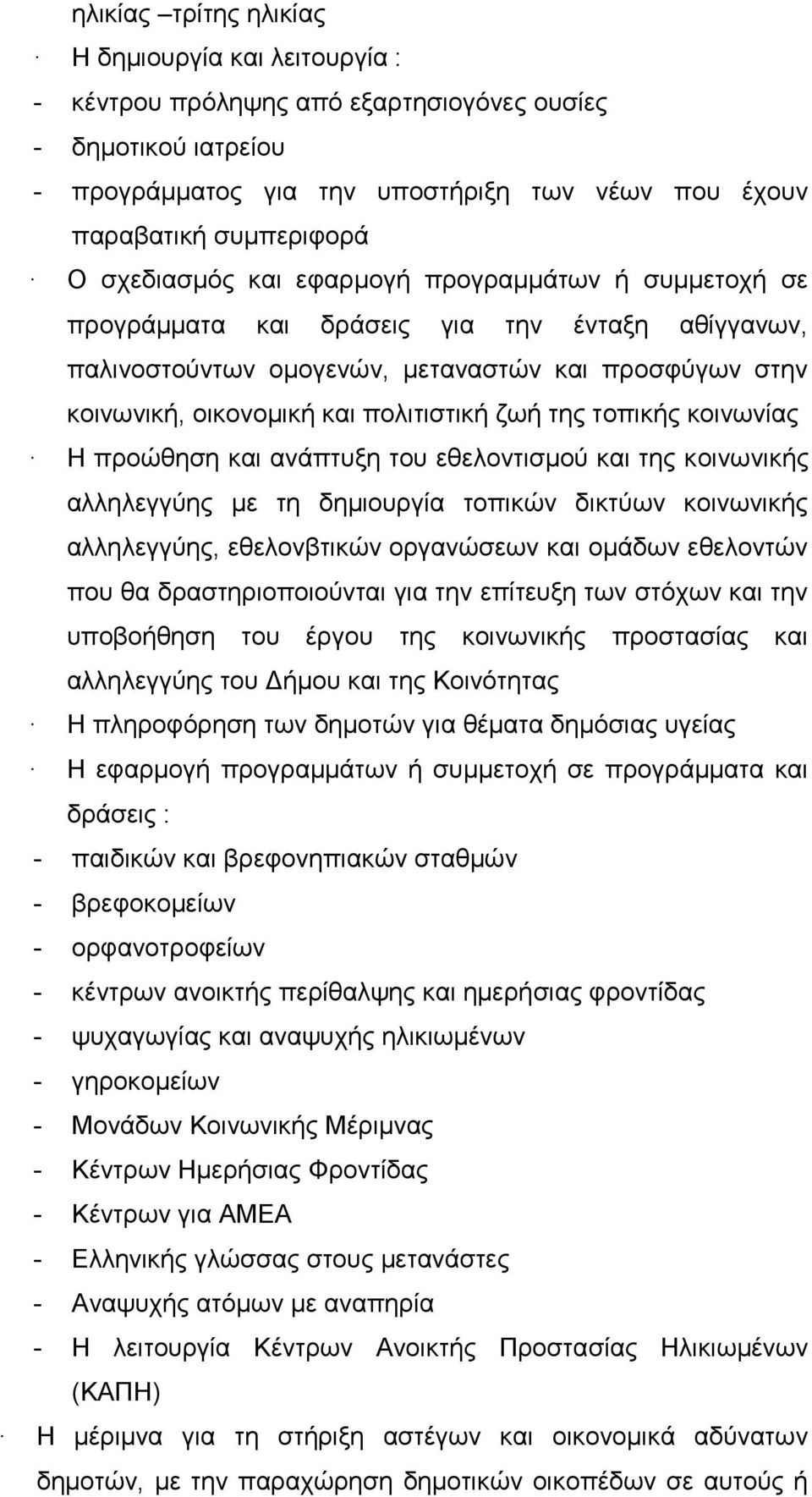 ηεο ηνπηθήο θνηλσλίαο Η πξνώζεζε θαη αλάπηπμε ηνπ εζεινληηζκνύ θαη ηεο θνηλσληθήο αιιειεγγύεο κε ηε δεκηνπξγία ηνπηθώλ δηθηύσλ θνηλσληθήο αιιειεγγύεο, εζεινλβηηθώλ νξγαλώζεσλ θαη νκάδσλ εζεινληώλ πνπ