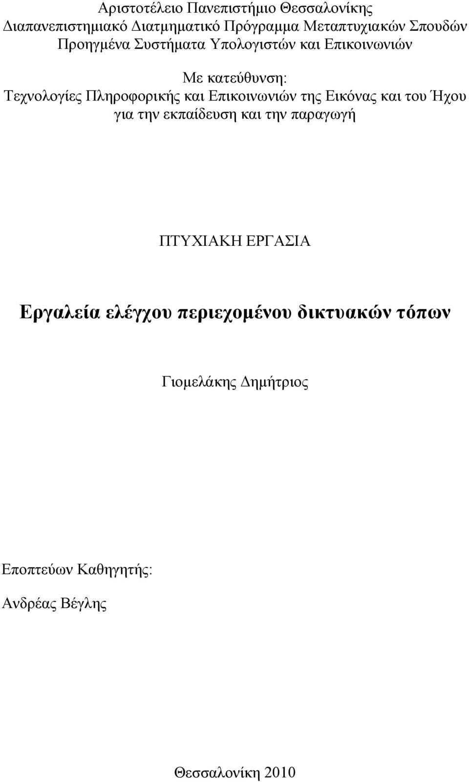 Επικοινωνιών της Εικόνας και του Ήχου για την εκπαίδευση και την παραγωγή ΠΤΥΧΙΑΚΗ ΕΡΓΑΣΙΑ Εργαλεία