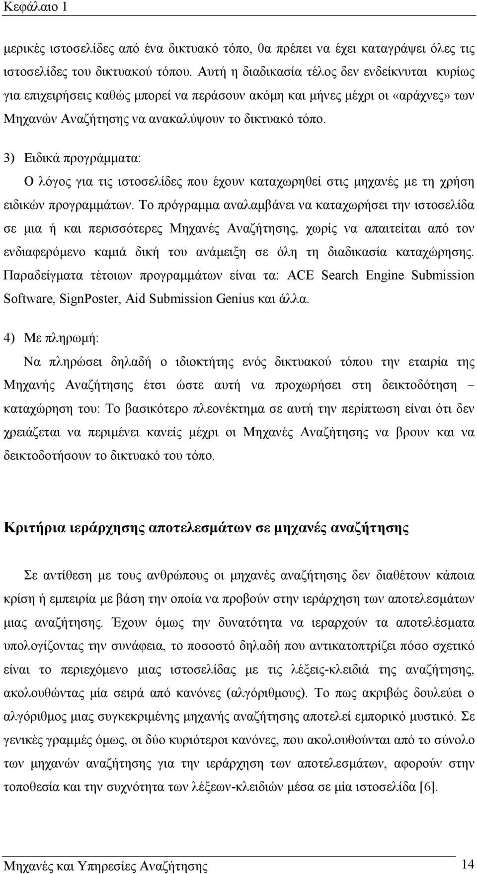 3) Ειδικά προγράµµατα: Ο λόγος για τις ιστοσελίδες που έχουν καταχωρηθεί στις µηχανές µε τη χρήση ειδικών προγραµµάτων.