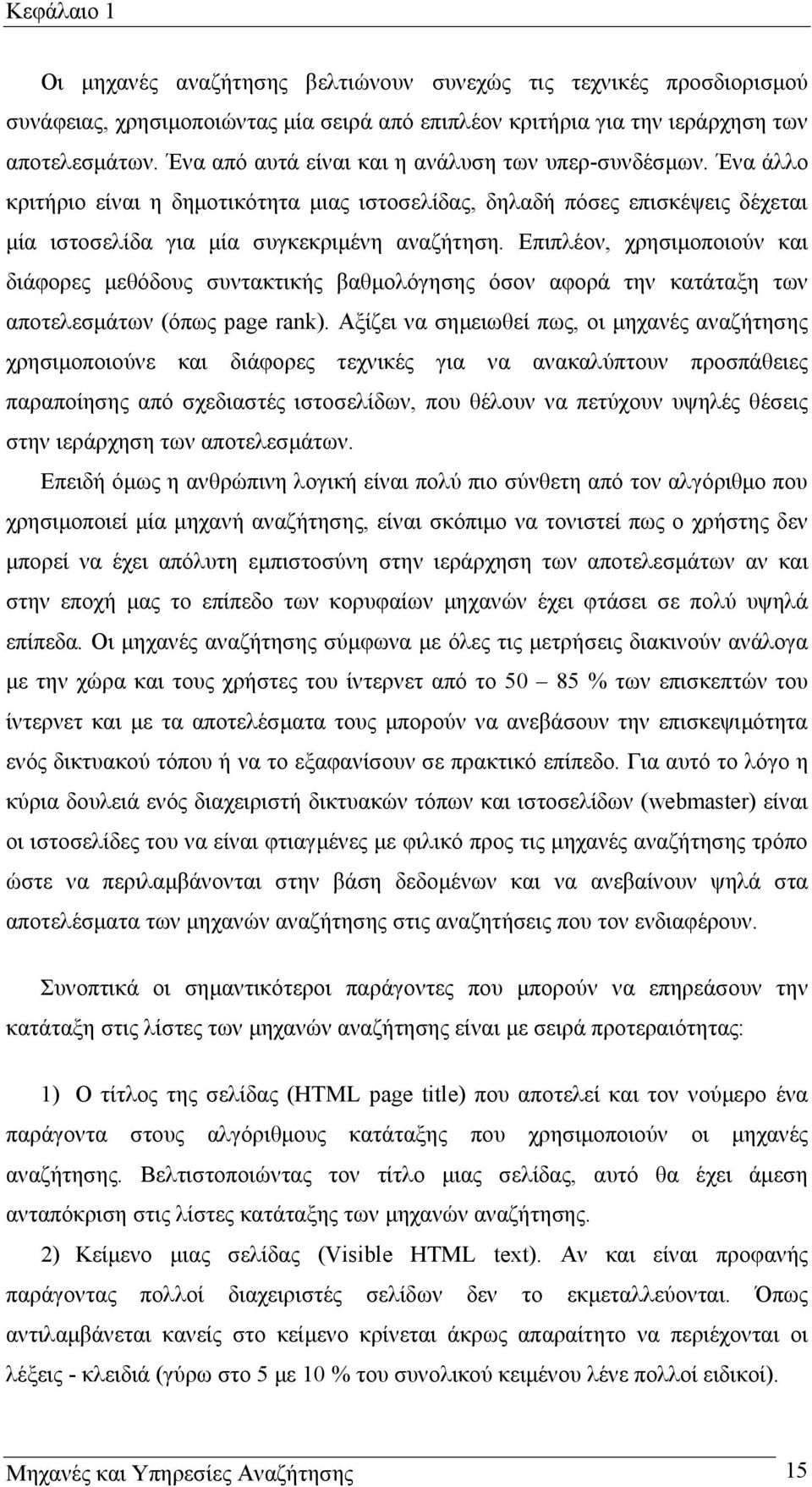 Επιπλέον, χρησιµοποιούν και διάφορες µεθόδους συντακτικής βαθµολόγησης όσον αφορά την κατάταξη των αποτελεσµάτων (όπως page rank).