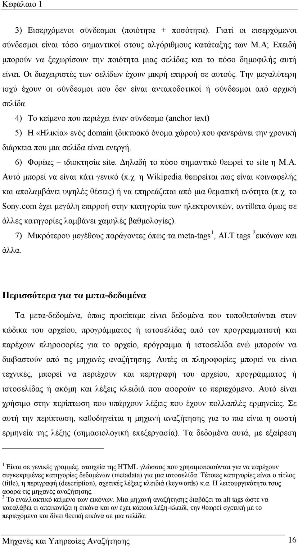 Την µεγαλύτερη ισχύ έχουν οι σύνδεσµοι που δεν είναι ανταποδοτικοί ή σύνδεσµοι από αρχική σελίδα.