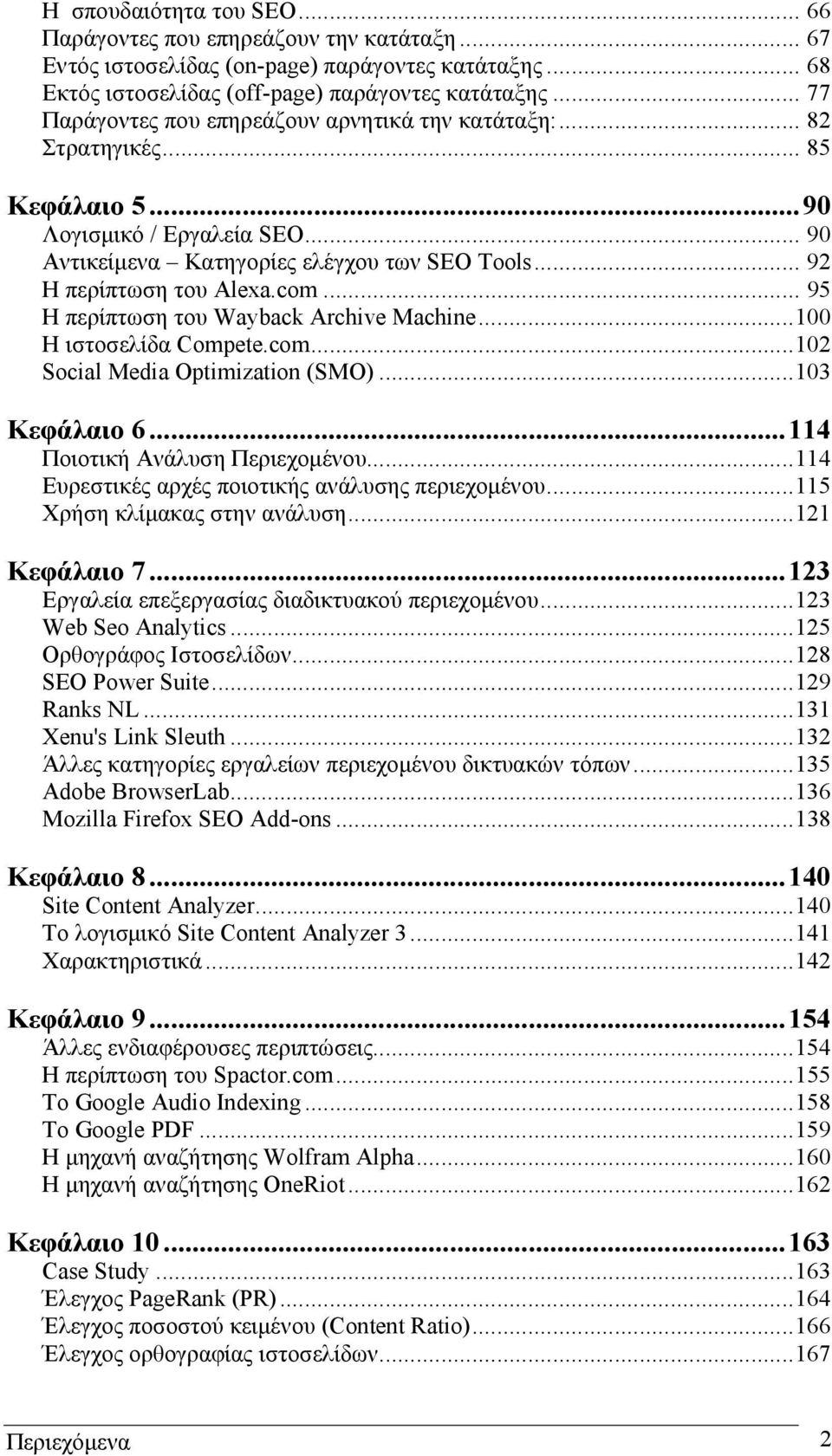 com... 95 Η περίπτωση του Wayback Archive Machine...100 H ιστοσελίδα Compete.com...102 Social Media Optimization (SMO)...103 Κεφάλαιο 6...114 Ποιοτική Ανάλυση Περιεχοµένου.