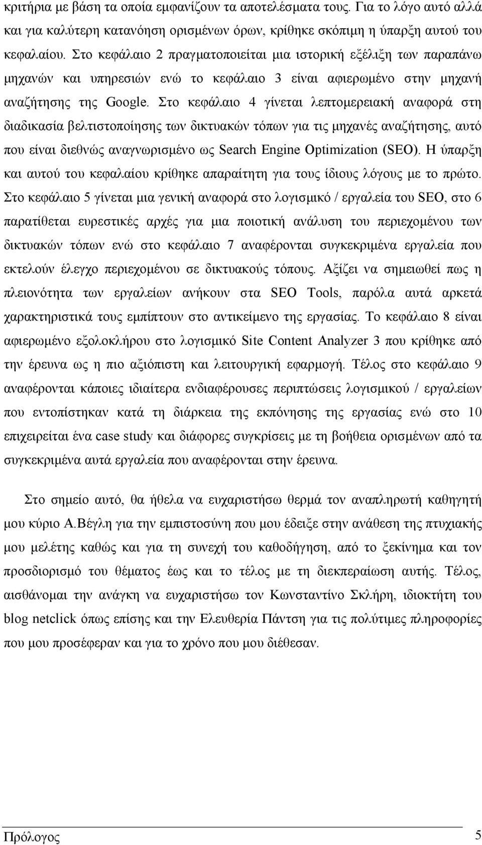 Στο κεφάλαιο 4 γίνεται λεπτοµερειακή αναφορά στη διαδικασία βελτιστοποίησης των δικτυακών τόπων για τις µηχανές αναζήτησης, αυτό που είναι διεθνώς αναγνωρισµένο ως Search Engine Optimization (SEO).