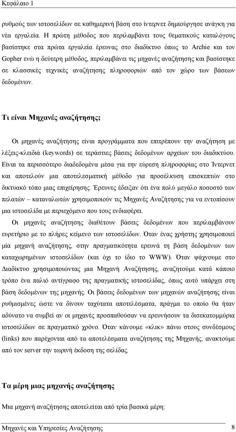 και βασίστηκε σε κλασσικές τεχνικές αναζήτησης πληροφοριών από τον χώρο των βάσεων δεδοµένων.