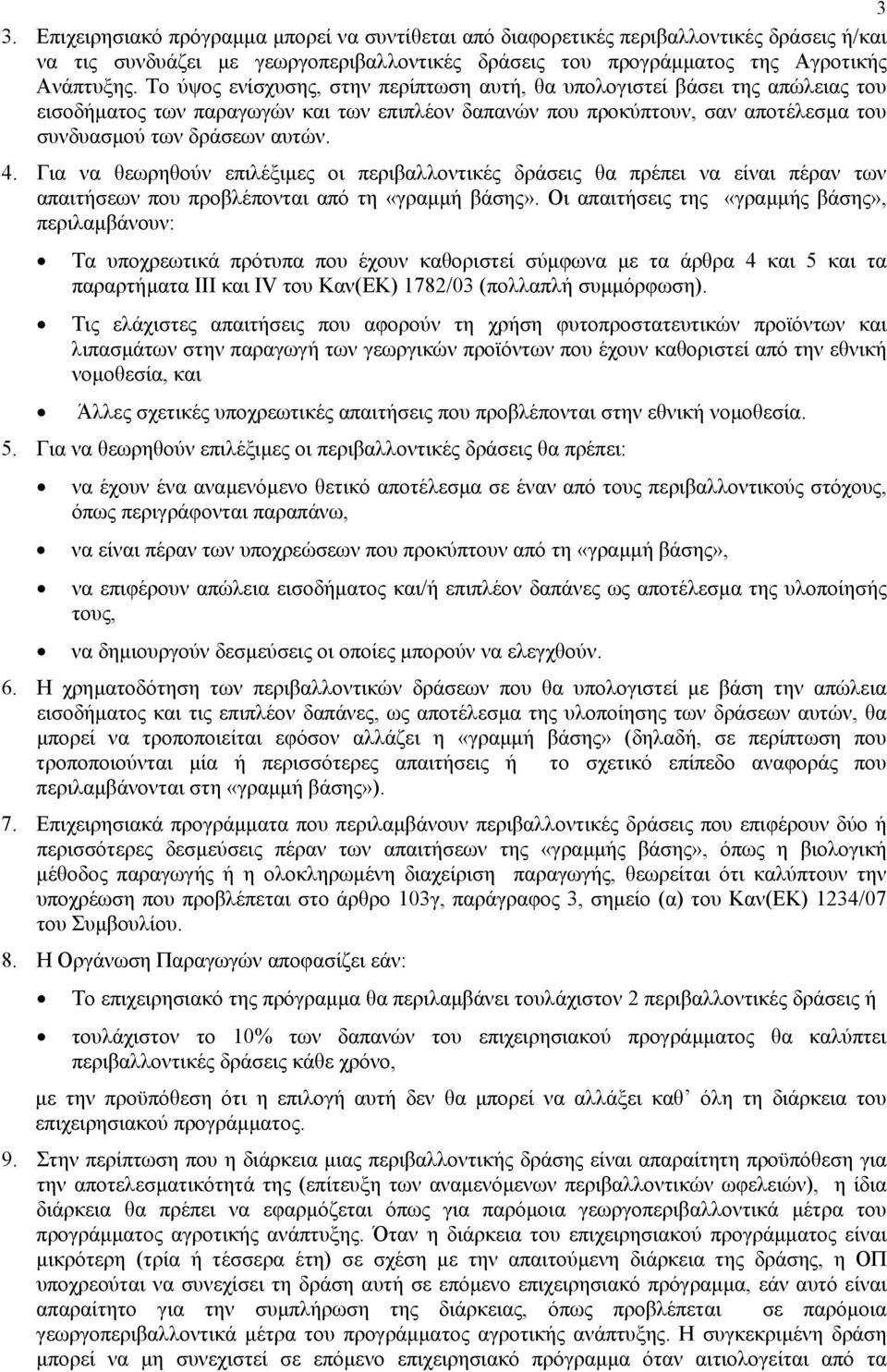 Για να θεωρηθούν επιλέξιµες οι περιβαλλοντικές δράσεις θα πρέπει να είναι πέραν των απαιτήσεων που προβλέπονται από τη «γραµµή βάσης».