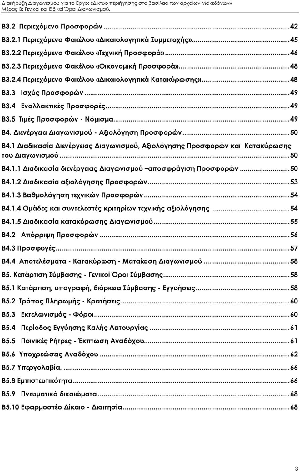 4 Εναλλακτικές Προσφορές...49 Β3.5 Τιµές Προσφορών - Νόµισµα...49 Β4. ιενέργεια ιαγωνισµού - Αξιολόγηση Προσφορών...50 Β4.