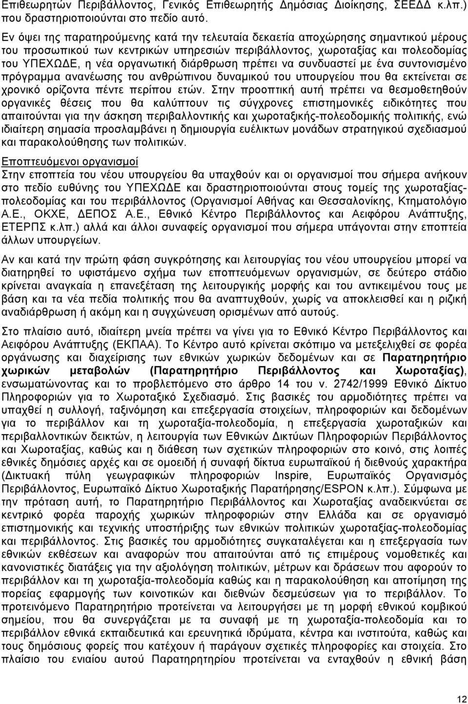 διάρθρωση πρέπει να συνδυαστεί µε ένα συντονισµένο πρόγραµµα ανανέωσης του ανθρώπινου δυναµικού του υπουργείου που θα εκτείνεται σε χρονικό ορίζοντα πέντε περίπου ετών.