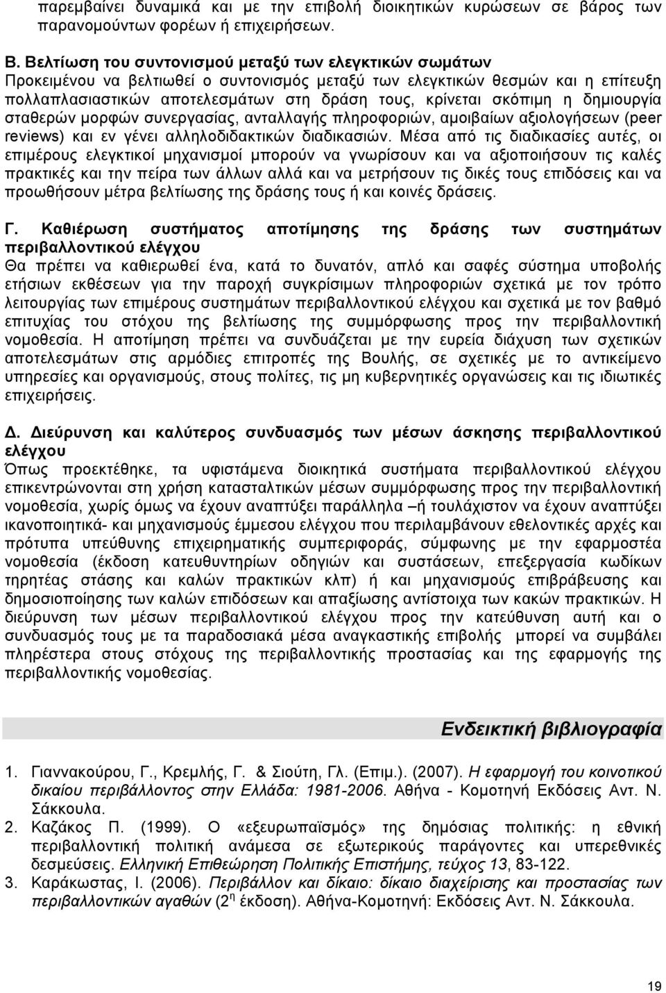 σκόπιµη η δηµιουργία σταθερών µορφών συνεργασίας, ανταλλαγής πληροφοριών, αµοιβαίων αξιολογήσεων (peer reviews) και εν γένει αλληλοδιδακτικών διαδικασιών.