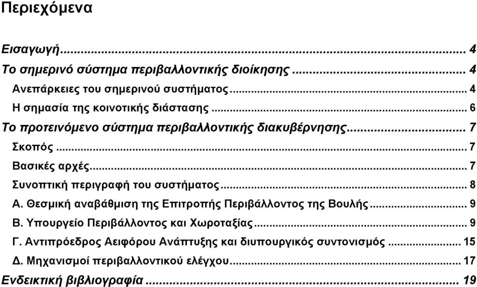 .. 7 Συνοπτική περιγραφή του συστήµατος... 8 Α. Θεσµική αναβάθµιση της Επιτροπής Περιβάλλοντος της Βουλής... 9 Β.