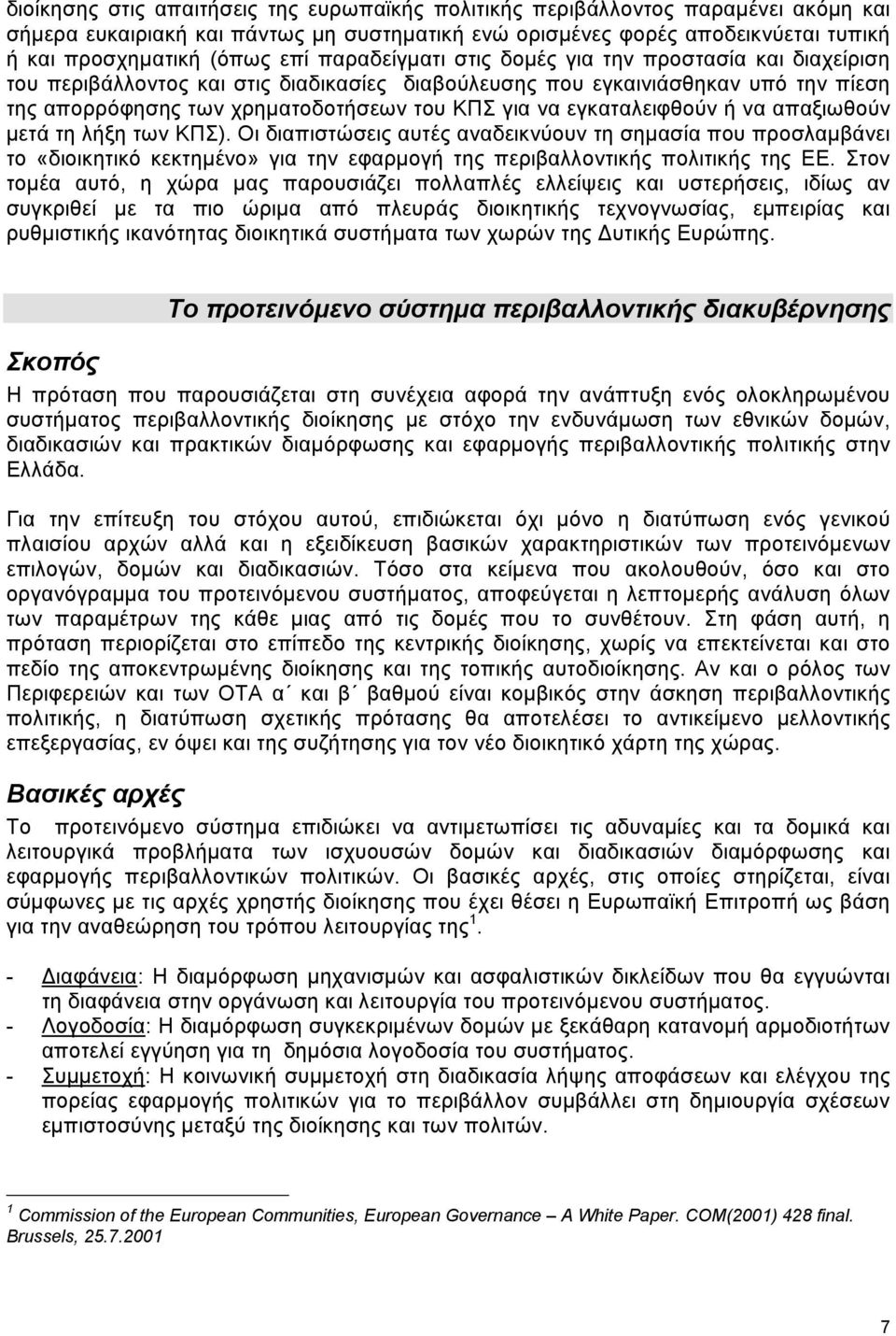 εγκαταλειφθούν ή να απαξιωθούν µετά τη λήξη των ΚΠΣ). Οι διαπιστώσεις αυτές αναδεικνύουν τη σηµασία που προσλαµβάνει το «διοικητικό κεκτηµένο» για την εφαρµογή της περιβαλλοντικής πολιτικής της ΕΕ.