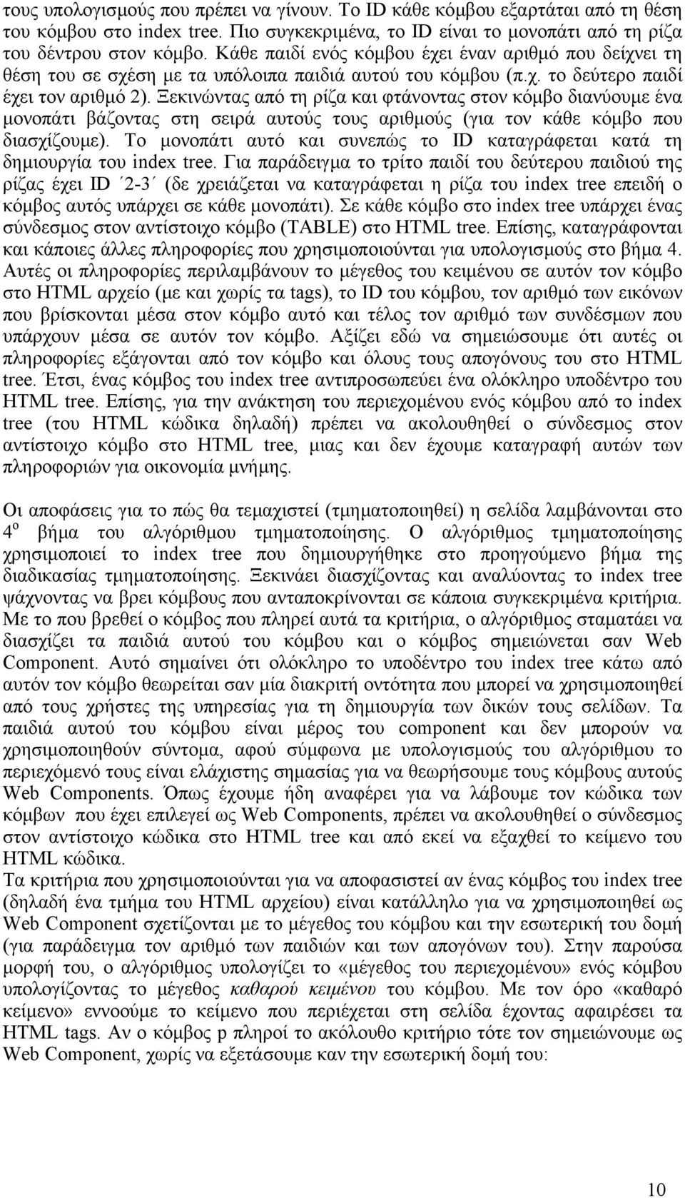 Ξεκινώντας από τη ρίζα και φτάνοντας στον κόµβο διανύουµε ένα µονοπάτι βάζοντας στη σειρά αυτούς τους αριθµούς (για τον κάθε κόµβο που διασχίζουµε).