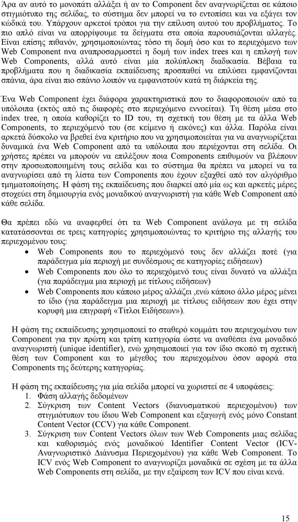 Είναι επίσης πιθανόν, χρησιµοποιώντας τόσο τη δοµή όσο και το περιεχόµενο των Web Component nνα αναπροσαρµοστεί η δοµή των index trees και η επιλογή των Web Components, αλλά αυτό είναι µία πολύπλοκη