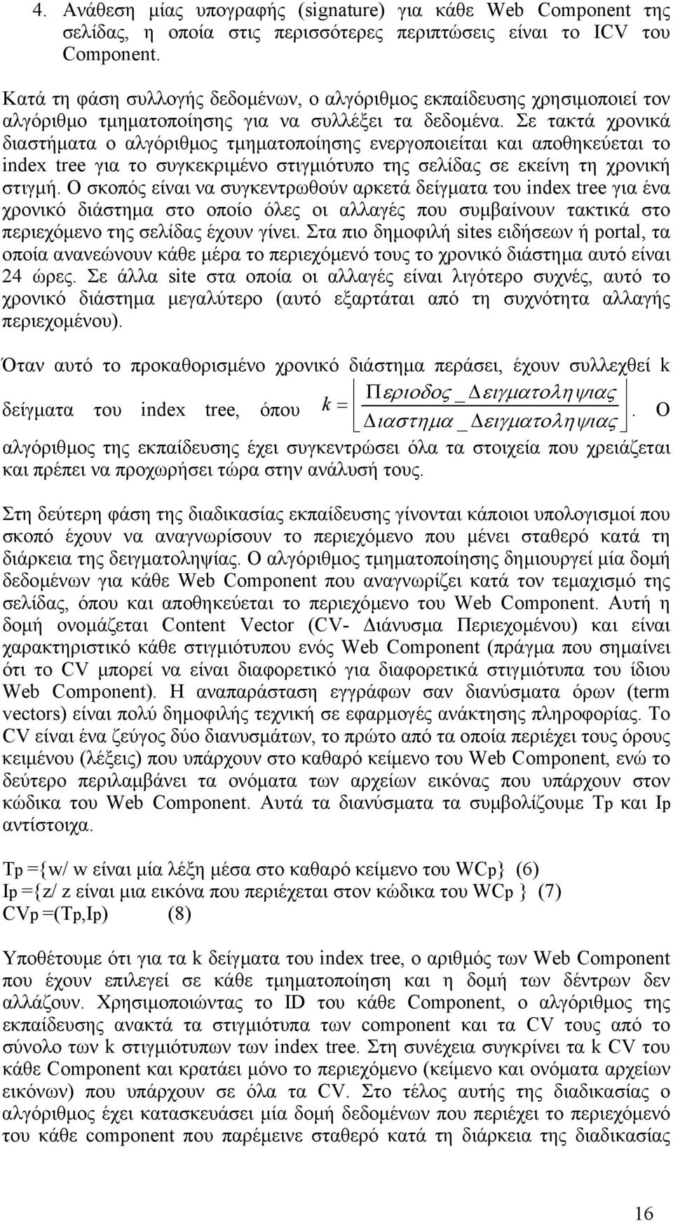 Σε τακτά χρονικά διαστήµατα ο αλγόριθµος τµηµατοποίησης ενεργοποιείται και αποθηκεύεται το index tree για το συγκεκριµένο στιγµιότυπο της σελίδας σε εκείνη τη χρονική στιγµή.