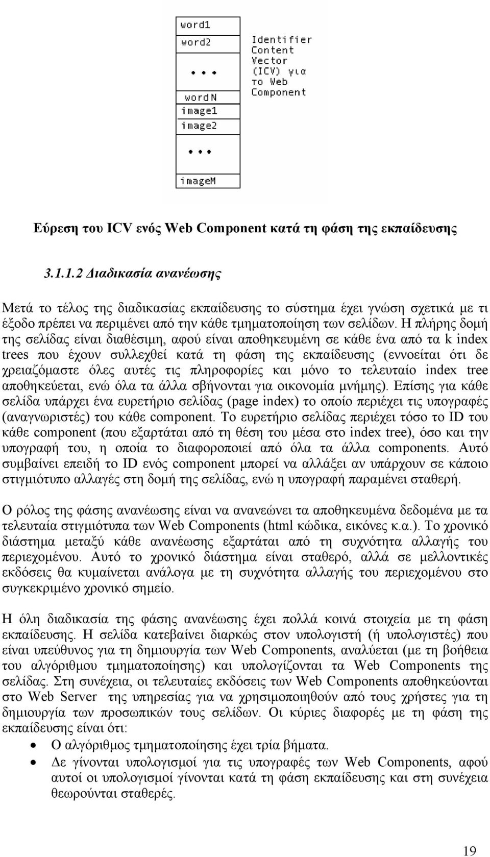 Η πλήρης δοµή της σελίδας είναι διαθέσιµη, αφού είναι αποθηκευµένη σε κάθε ένα από τα k index trees που έχουν συλλεχθεί κατά τη φάση της εκπαίδευσης (εννοείται ότι δε χρειαζόµαστε όλες αυτές τις