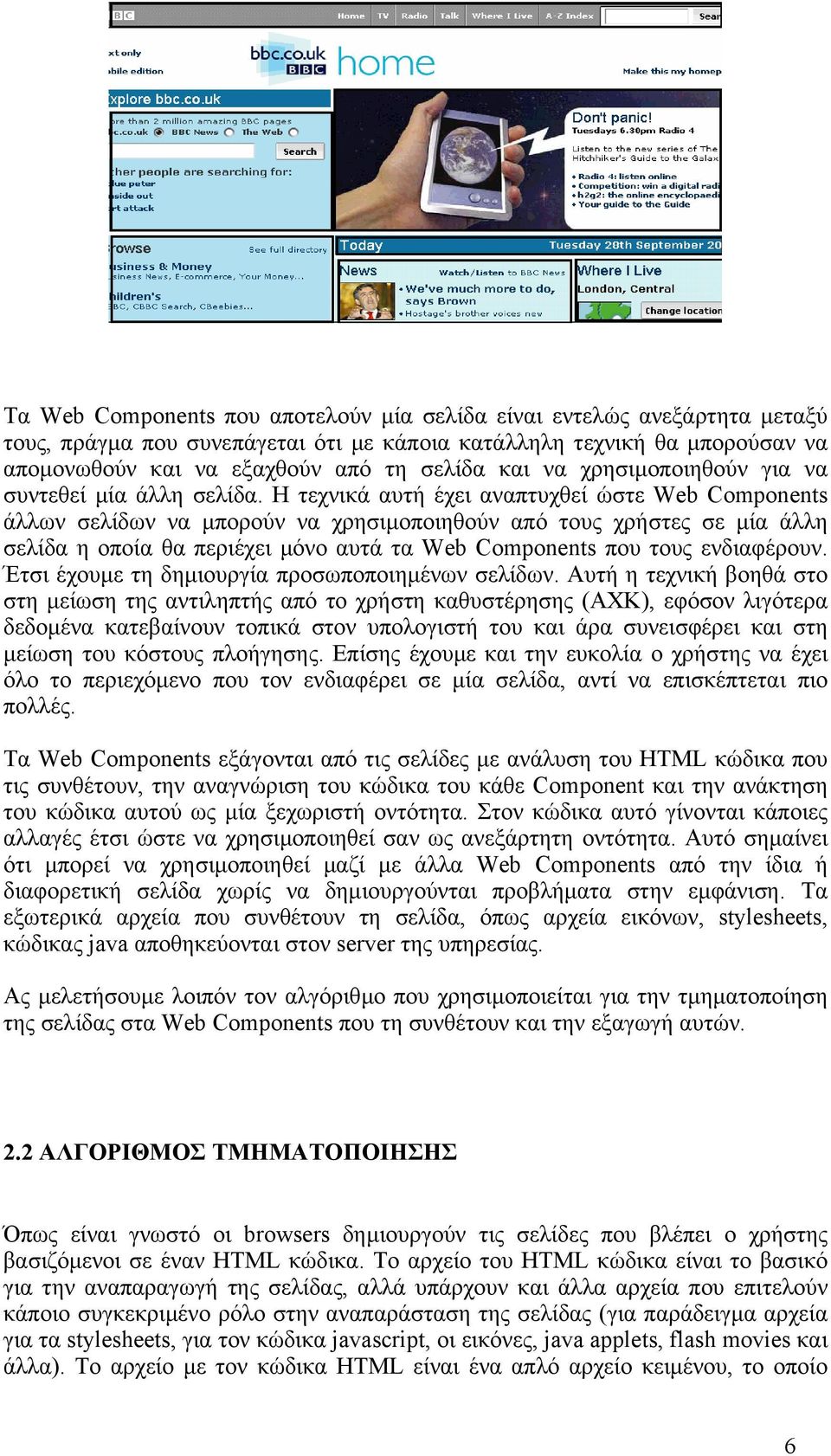 Η τεχνικά αυτή έχει αναπτυχθεί ώστε Web Components άλλων σελίδων να µπορούν να χρησιµοποιηθούν από τους χρήστες σε µία άλλη σελίδα η οποία θα περιέχει µόνο αυτά τα Web Components που τους ενδιαφέρουν.