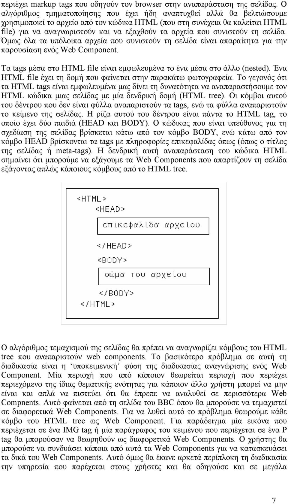 αρχεία που συνιστούν τη σελίδα. Όµως όλα τα υπόλοιπα αρχεία που συνιστούν τη σελίδα είναι απαραίτητα για την παρουσίαση ενός Web Component.