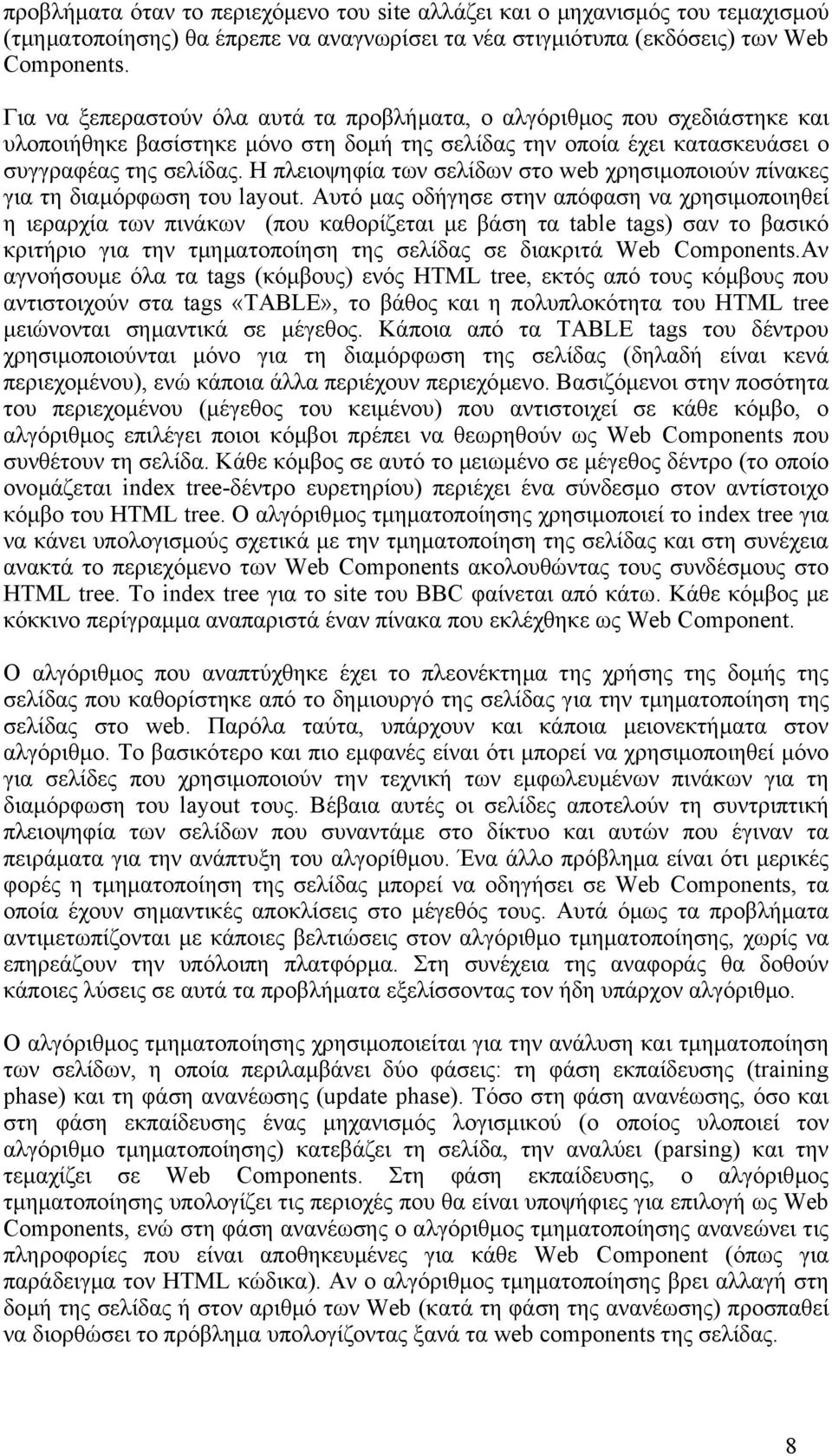 Η πλειοψηφία των σελίδων στο web χρησιµοποιούν πίνακες για τη διαµόρφωση του layout.