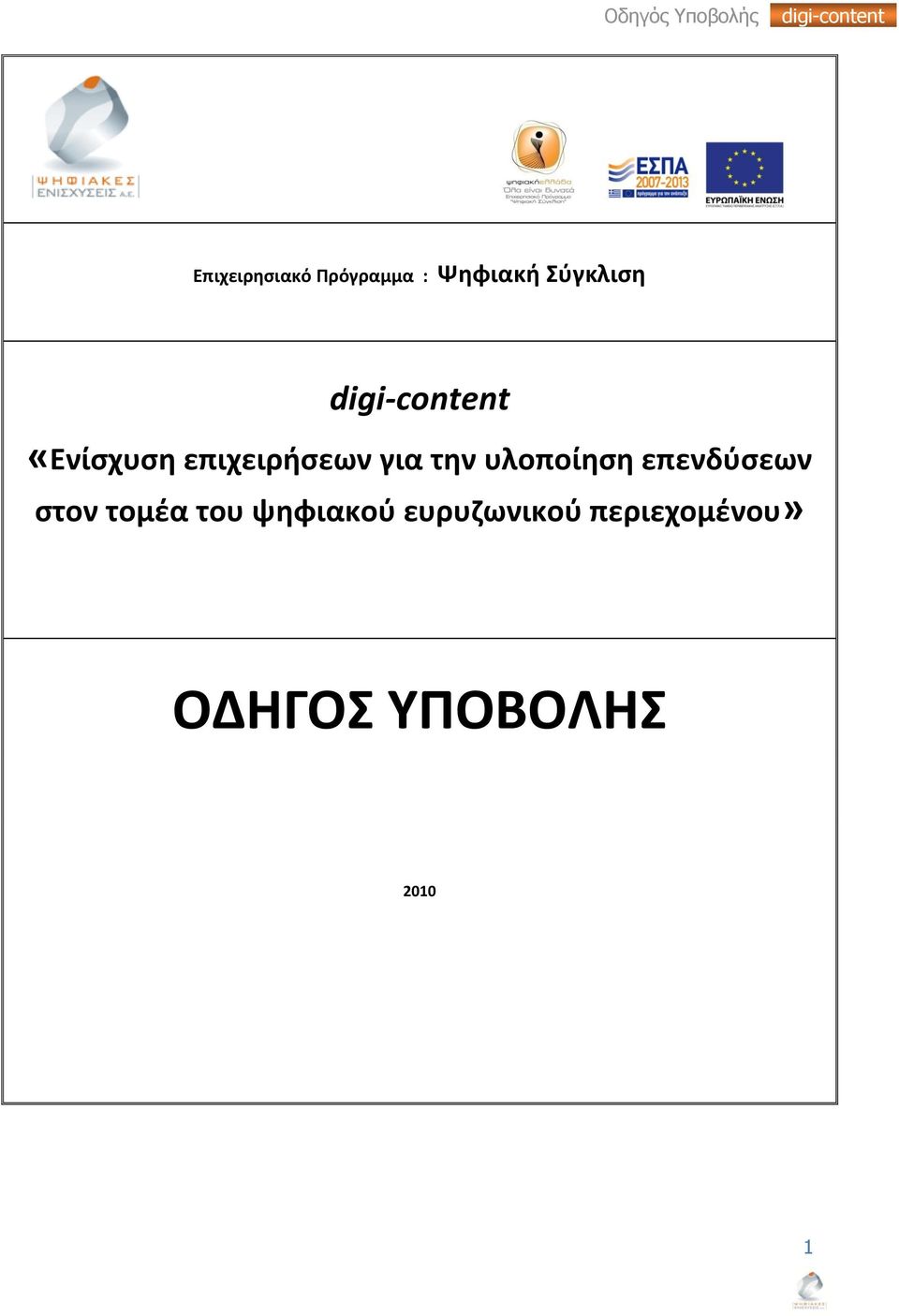 υλοποίθςθ επενδφςεων ςτον τομζα του