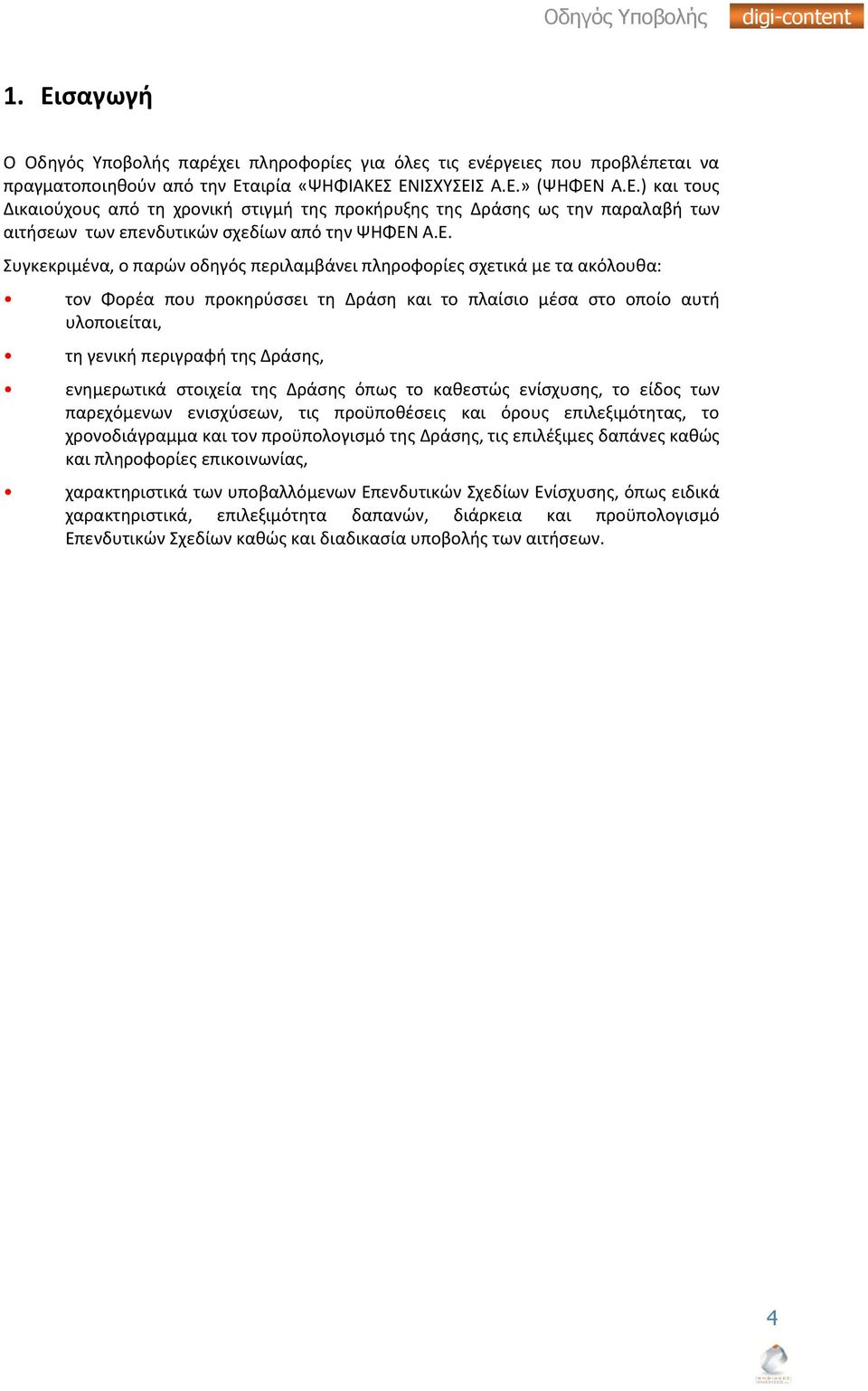 ενθμερωτικά ςτοιχεία τθσ Δράςθσ όπωσ το κακεςτϊσ ενίςχυςθσ, το είδοσ των παρεχόμενων ενιςχφςεων, τισ προχποκζςεισ και όρουσ επιλεξιμότθτασ, το χρονοδιάγραμμα και τον προχπολογιςμό τθσ Δράςθσ, τισ