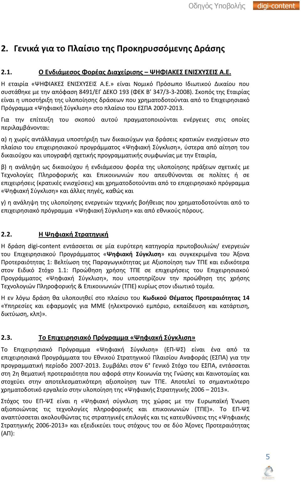 Για τθν επίτευξθ του ςκοποφ αυτοφ πραγματοποιοφνται ενζργειεσ ςτισ οποίεσ περιλαμβάνονται: α) θ χωρίσ αντάλλαγμα υποςτιριξθ των δικαιοφχων για δράςεισ κρατικϊν ενιςχφςεων ςτο πλαίςιο του