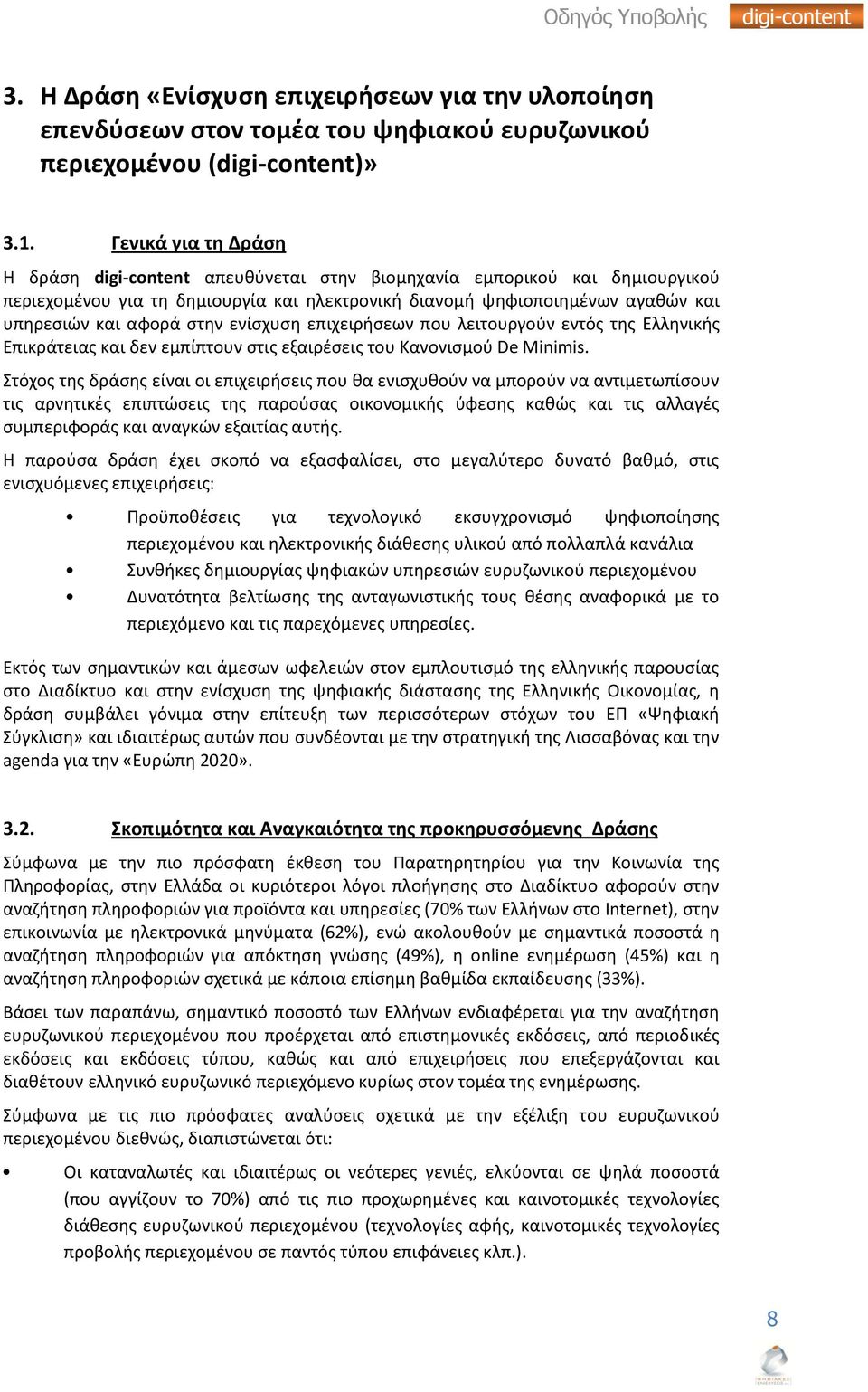 επιχειριςεων που λειτουργοφν εντόσ τθσ Ελλθνικισ Επικράτειασ και δεν εμπίπτουν ςτισ εξαιρζςεισ του Κανονιςμοφ De Minimis.