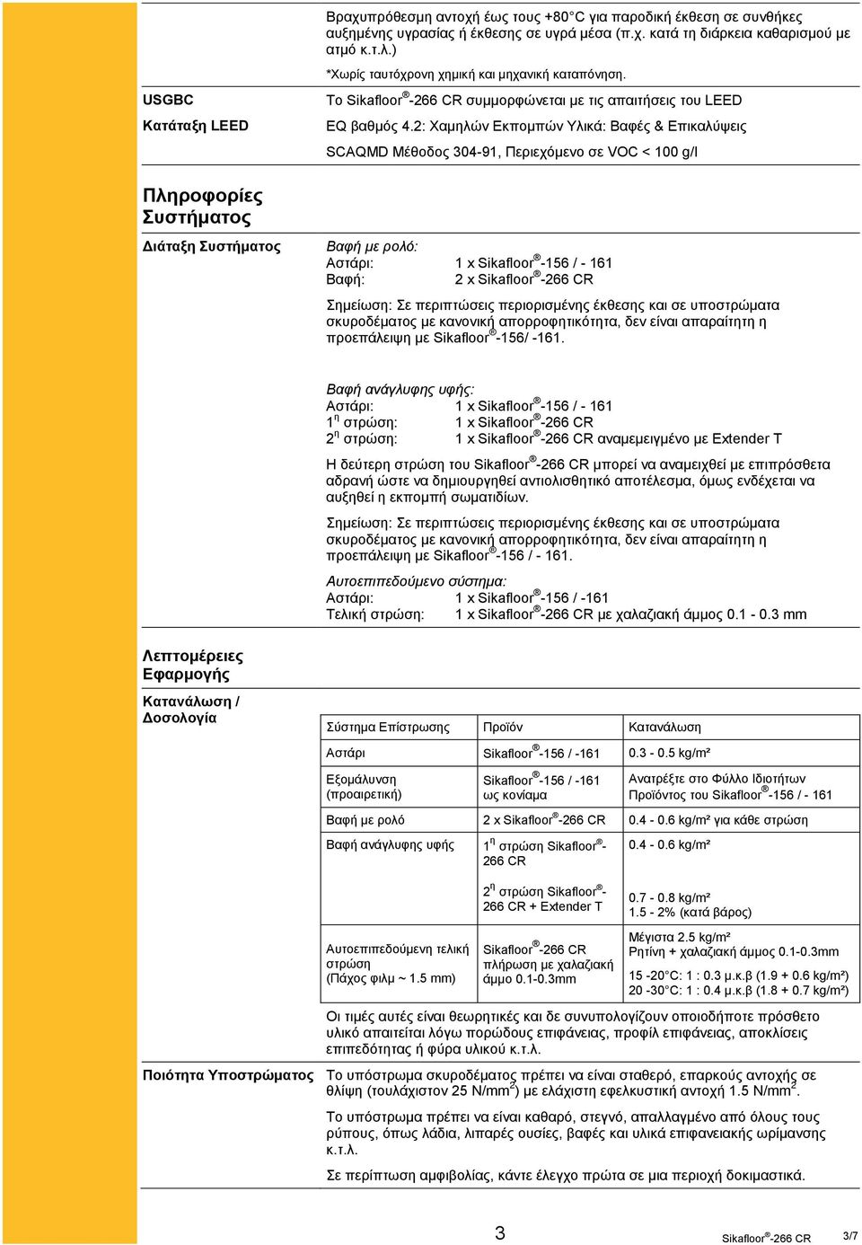 2: Χαμηλών Εκπομπών Υλικά: Βαφές & Επικαλύψεις SCAQMD Μέθοδος 304-91, Περιεχόμενο σε VOC < 100 g/l Βαφή με ρολό: Αστάρι: 1 x Sikafloor -156 / - 161 Βαφή: 2 x Σημείωση: Σε περιπτώσεις περιορισμένης