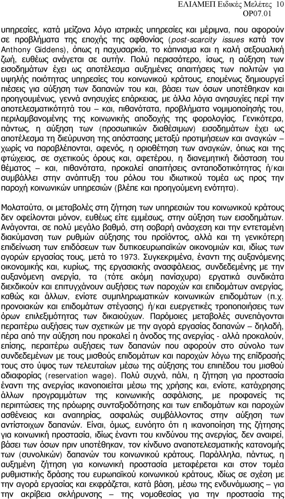 Πολύ περισσότερο, ίσως, η αύξηση των εισοδημάτων έχει ως αποτέλεσμα αυξημένες απαιτήσεις των πολιτών για υψηλής ποιότητας υπηρεσίες του κοινωνικού κράτους, επομένως δημιουργεί πιέσεις για αύξηση των