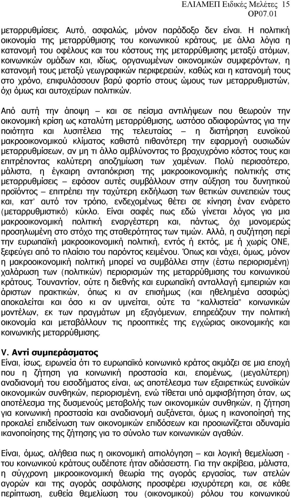 οικονομικών συμφερόντων, η κατανομή τους μεταξύ γεωγραφικών περιφερειών, καθώς και η κατανομή τους στο χρόνο, επιφυλάσσουν βαρύ φορτίο στους ώμους των μεταρρυθμιστών, όχι όμως και αυτοχείρων