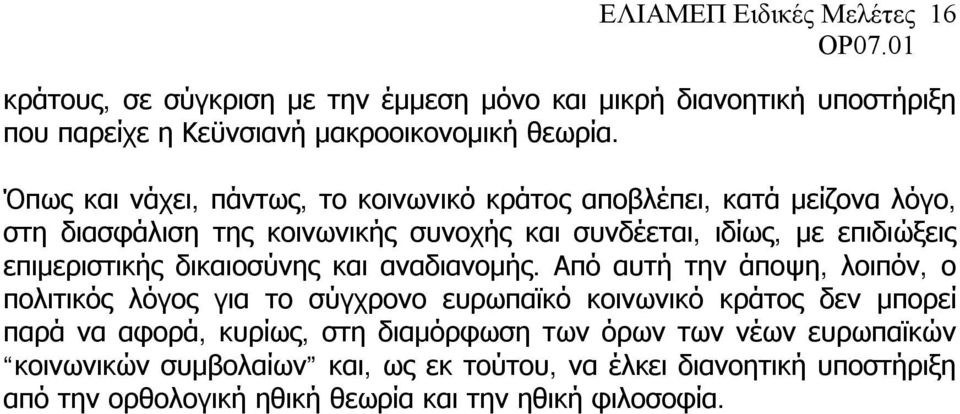 επιμεριστικής δικαιοσύνης και αναδιανομής.