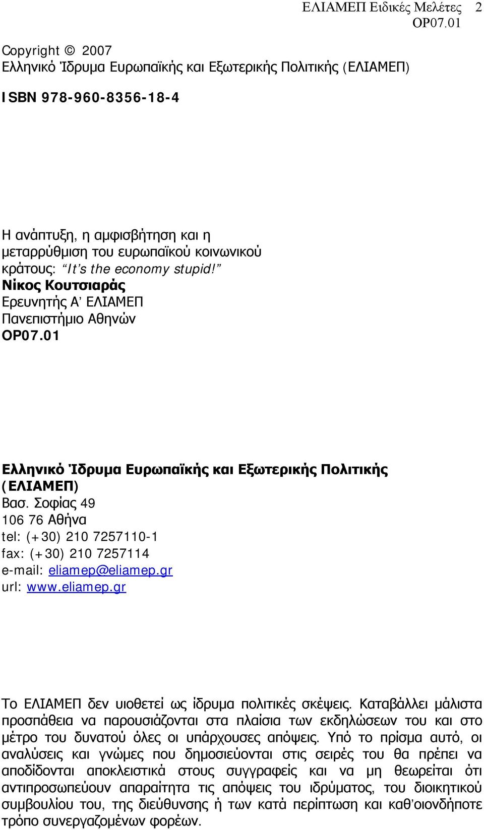 Σοφίας 49 106 76 Αθήνα tel: (+30) 210 7257110-1 fax: (+30) 210 7257114 e-mail: eliamep@eliamep.gr url: www.eliamep.gr Το ΕΛΙΑΜΕΠ δεν υιοθετεί ως ίδρυμα πολιτικές σκέψεις.