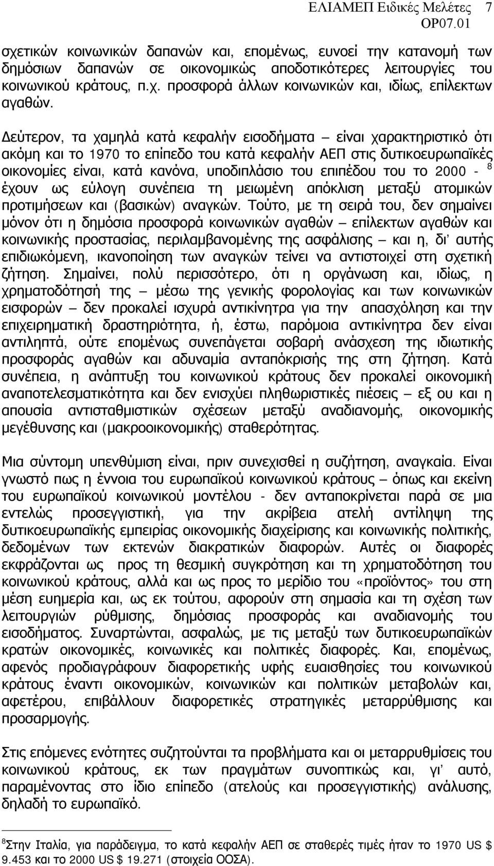 του το 2000-8 έχουν ως εύλογη συνέπεια τη μειωμένη απόκλιση μεταξύ ατομικών προτιμήσεων και (βασικών) αναγκών.