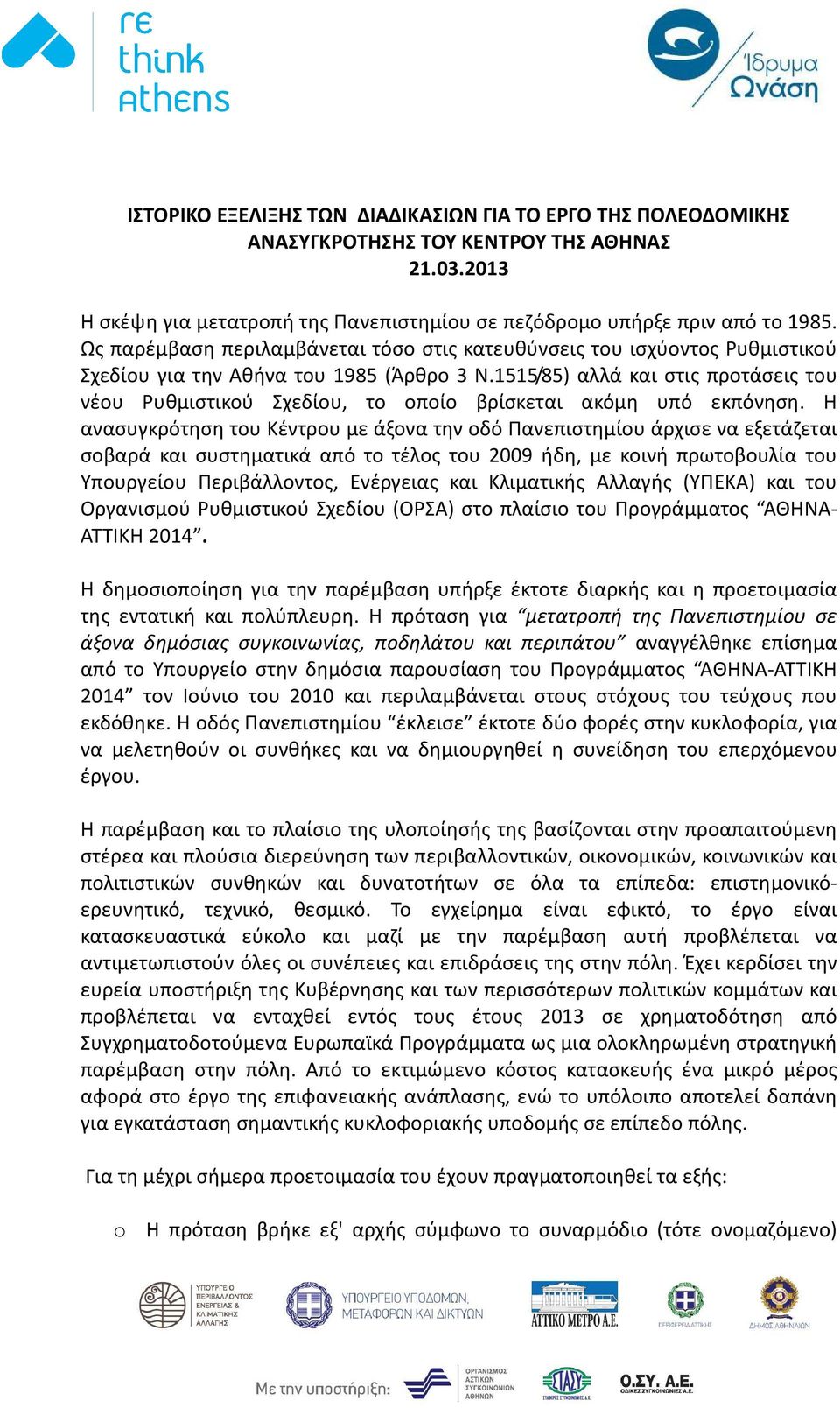 1515/85) αλλά και στις προτάσεις του νέου Ρυθμιστικού Σχεδίου, το οποίο βρίσκεται ακόμη υπό εκπόνηση.