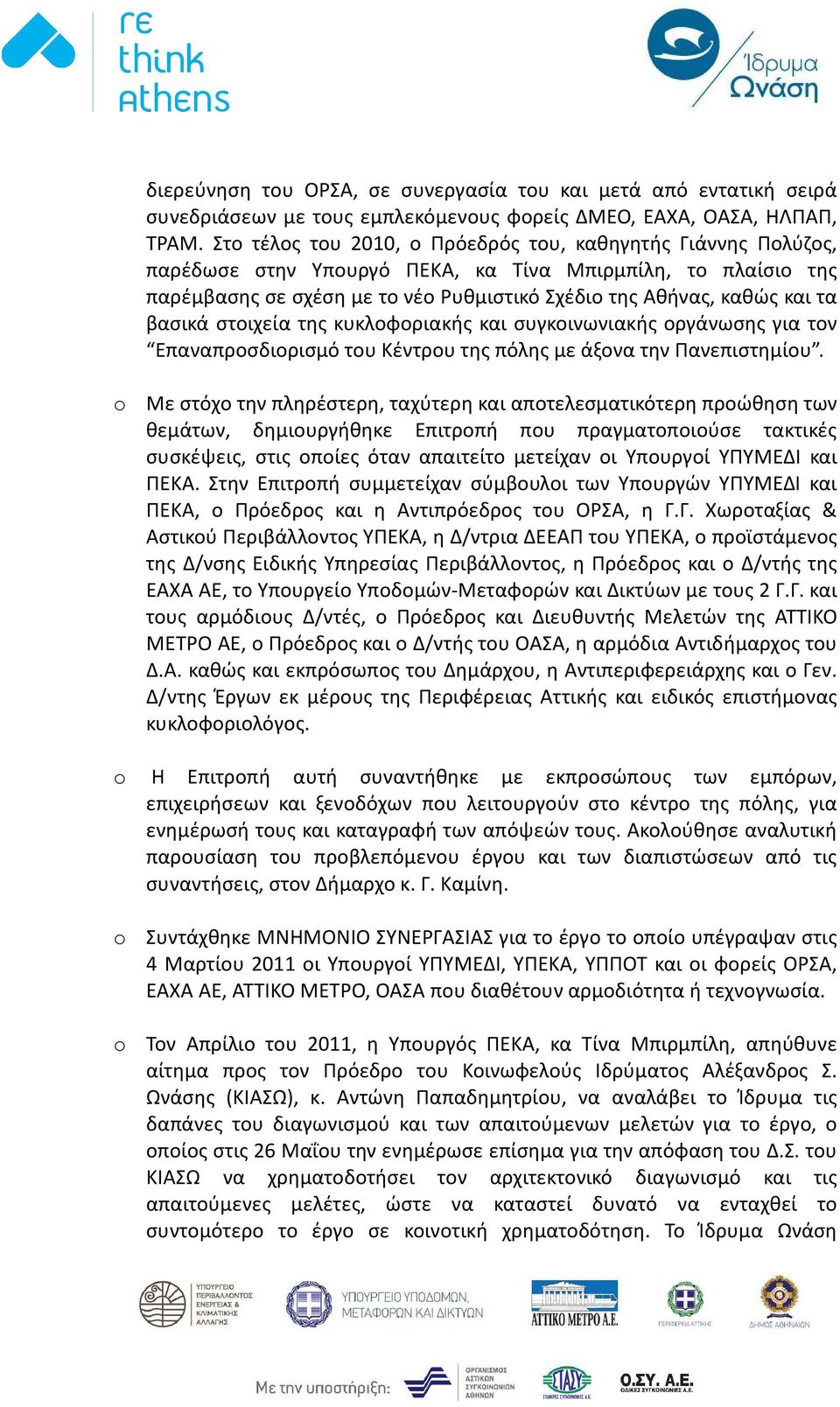 βασικά στοιχεία της κυκλοφοριακής και συγκοινωνιακής οργάνωσης για τον Επαναπροσδιορισμό του Κέντρου της πόλης με άξονα την Πανεπιστημίου.