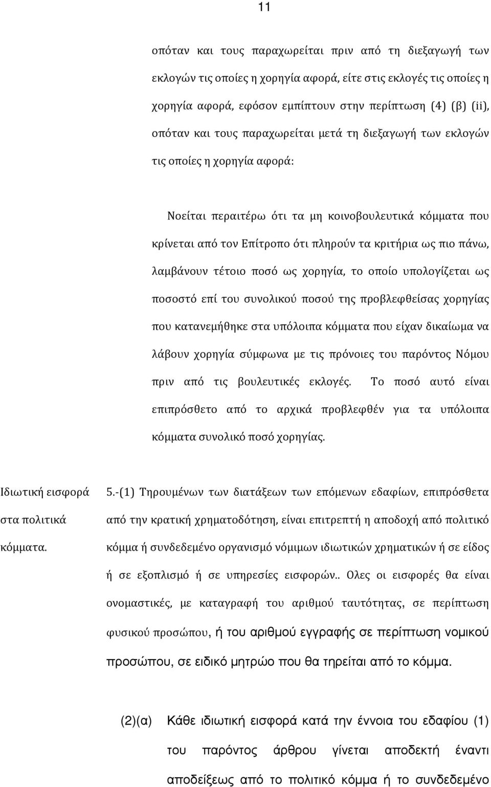 λαμβάνουν τέτοιο ποσό ως χορηγία, το οποίο υπολογίζεται ως ποσοστό επί του συνολικού ποσού της προβλεφθείσας χορηγίας που κατανεμήθηκε στα υπόλοιπα κόμματα που είχαν δικαίωμα να λάβουν χορηγία