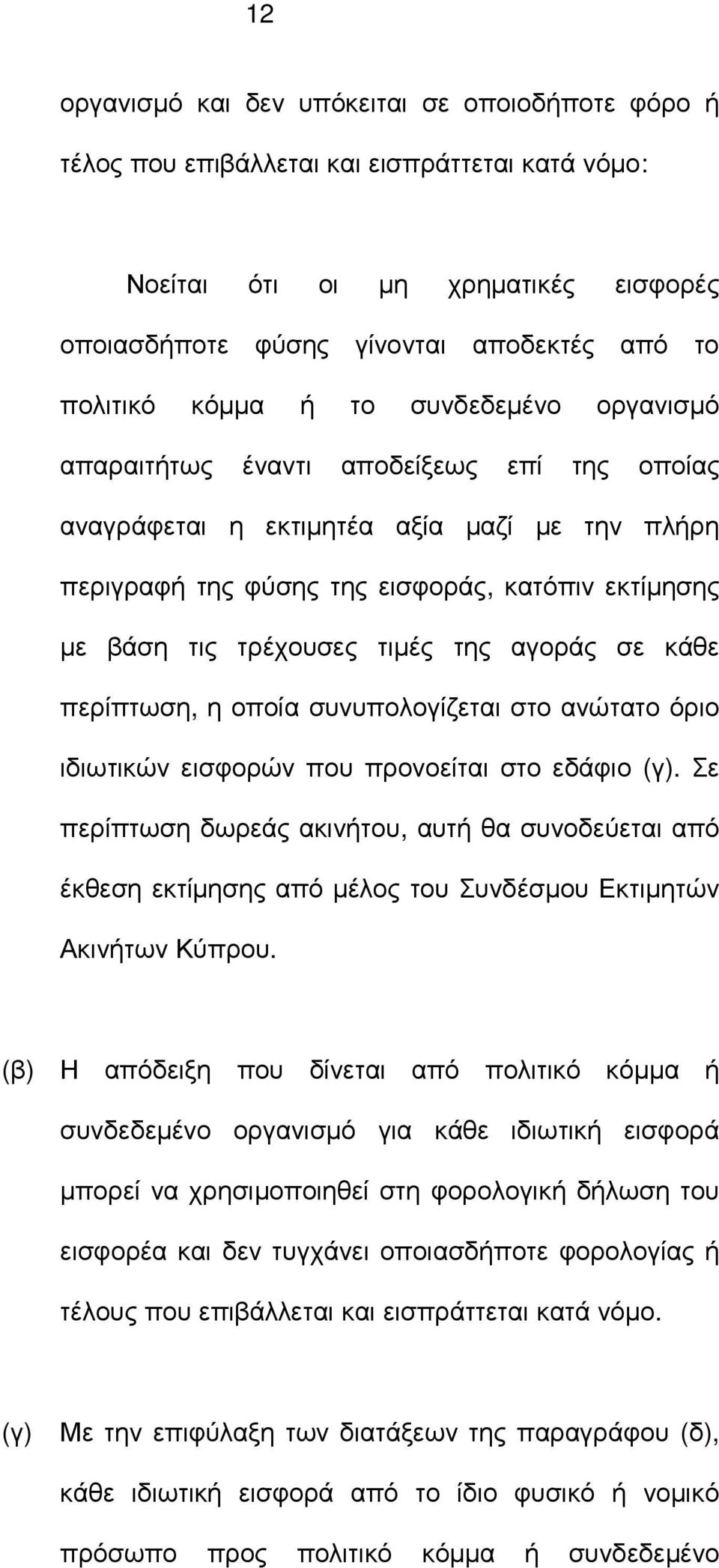 τιµές της αγοράς σε κάθε περίπτωση, η οποία συνυπολογίζεται στο ανώτατο όριο ιδιωτικών εισφορών που προνοείται στο εδάφιο (γ).