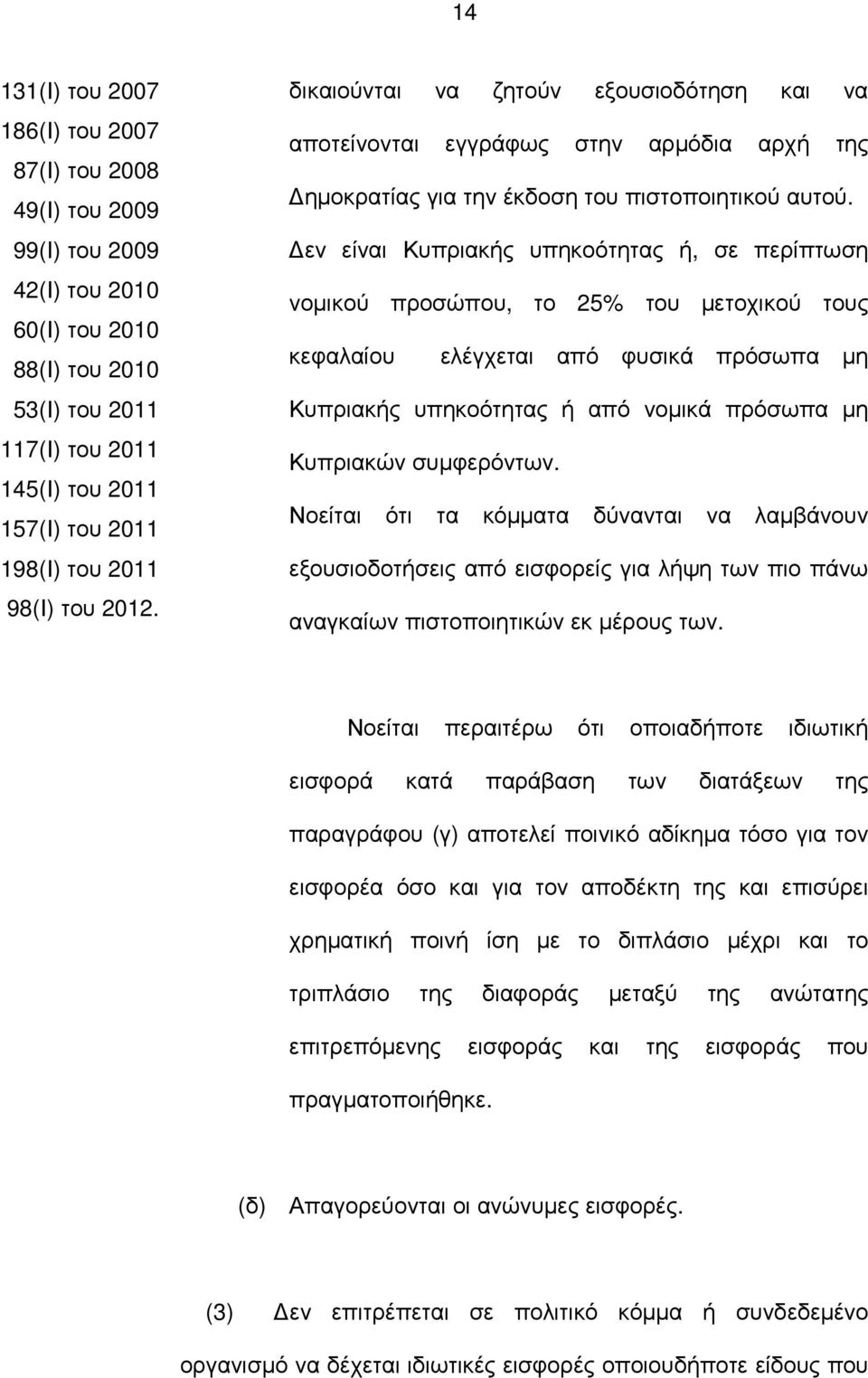 εν είναι Κυπριακής υπηκοότητας ή, σε περίπτωση νοµικού προσώπου, το 25% του µετοχικού τους κεφαλαίου ελέγχεται από φυσικά πρόσωπα µη Κυπριακής υπηκοότητας ή από νοµικά πρόσωπα µη Κυπριακών