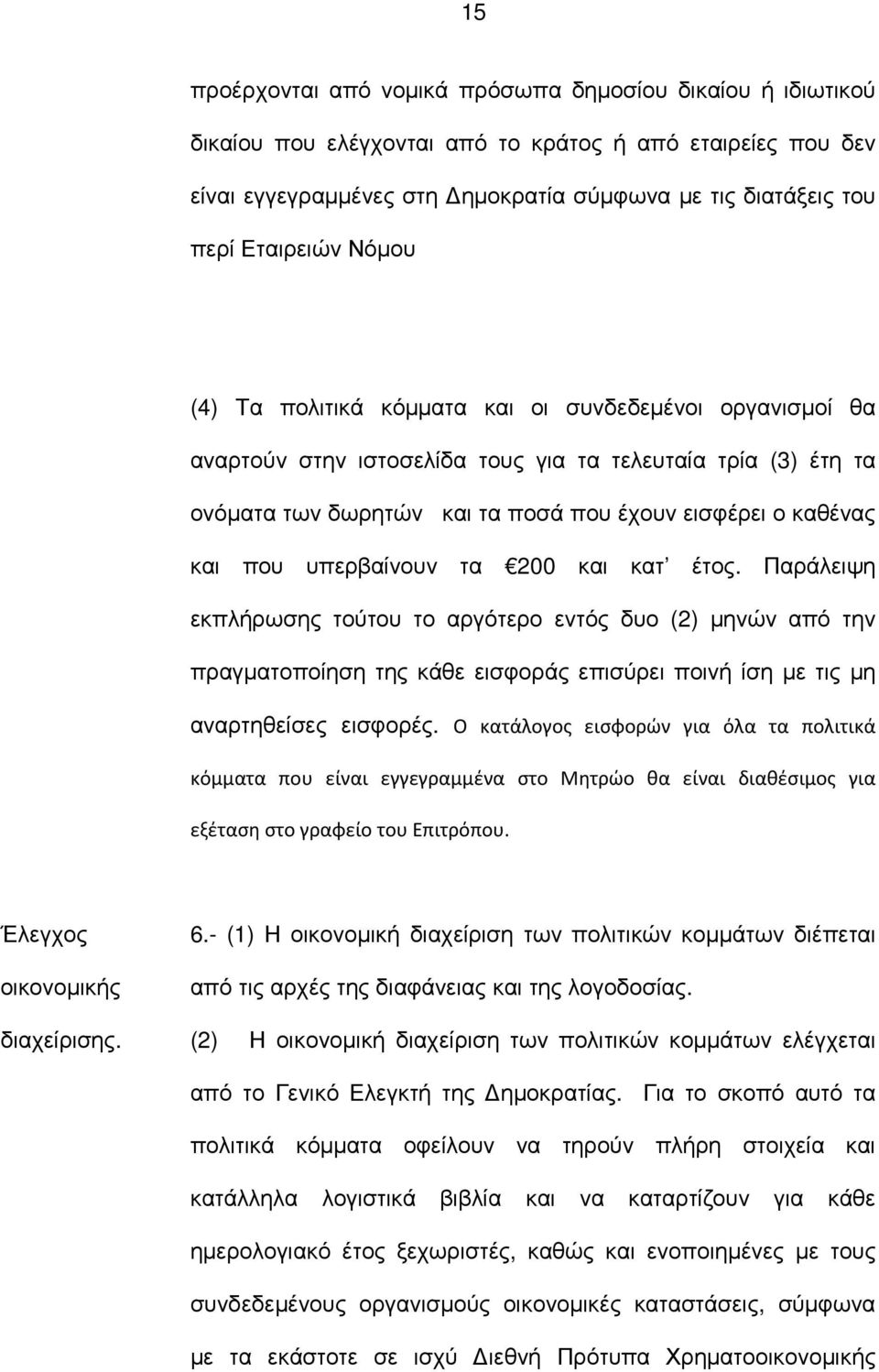 και που υπερβαίνουν τα 200 και κατ έτος. Παράλειψη εκπλήρωσης τούτου το αργότερο εντός δυο (2) µηνών από την πραγµατοποίηση της κάθε εισφοράς επισύρει ποινή ίση µε τις µη αναρτηθείσες εισφορές.