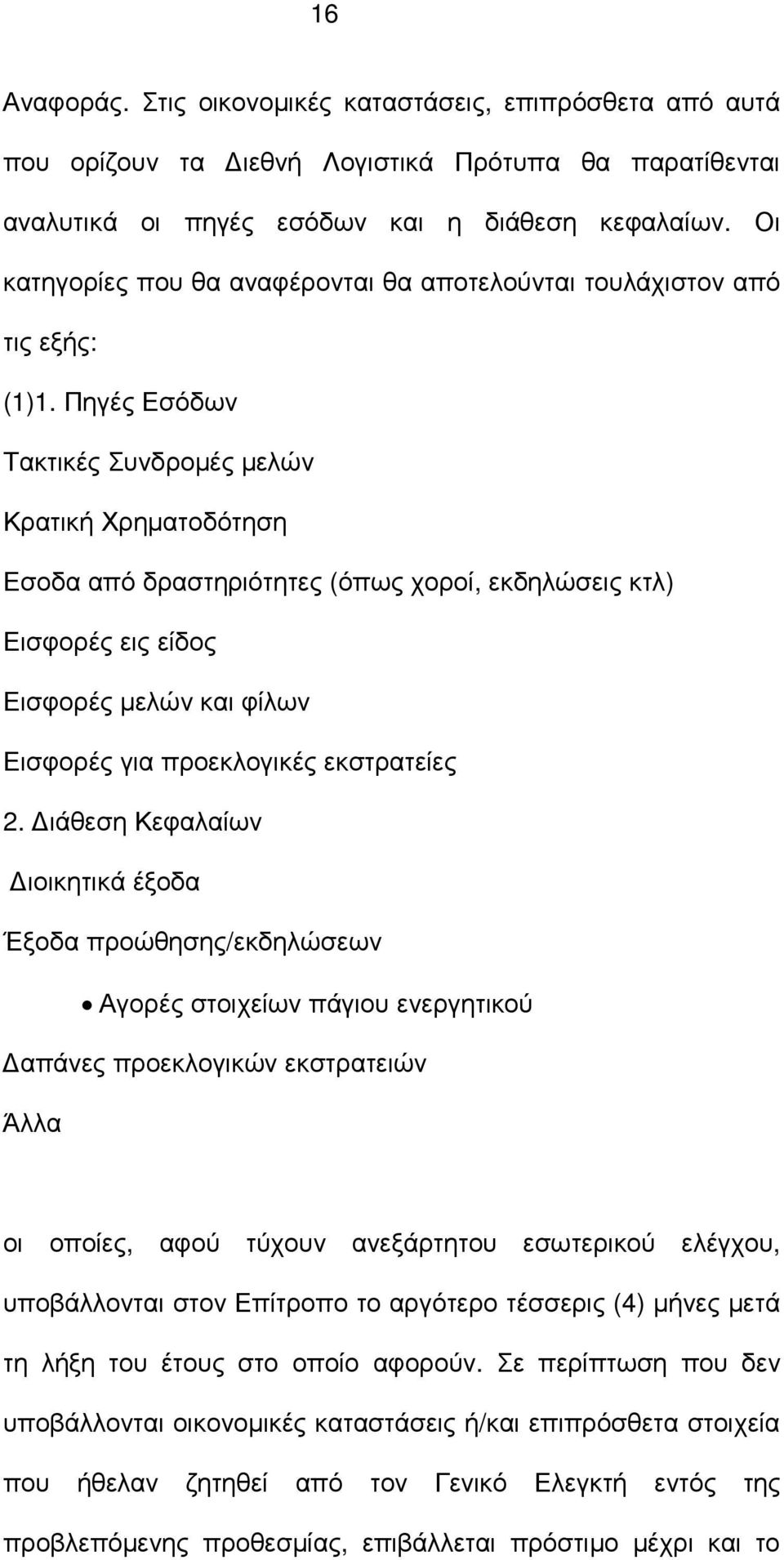 Πηγές Εσόδων Τακτικές Συνδροµές µελών Κρατική Χρηµατοδότηση Εσοδα από δραστηριότητες (όπως χοροί, εκδηλώσεις κτλ) Εισφορές εις είδος Εισφορές µελών και φίλων Εισφορές για προεκλογικές εκστρατείες 2.