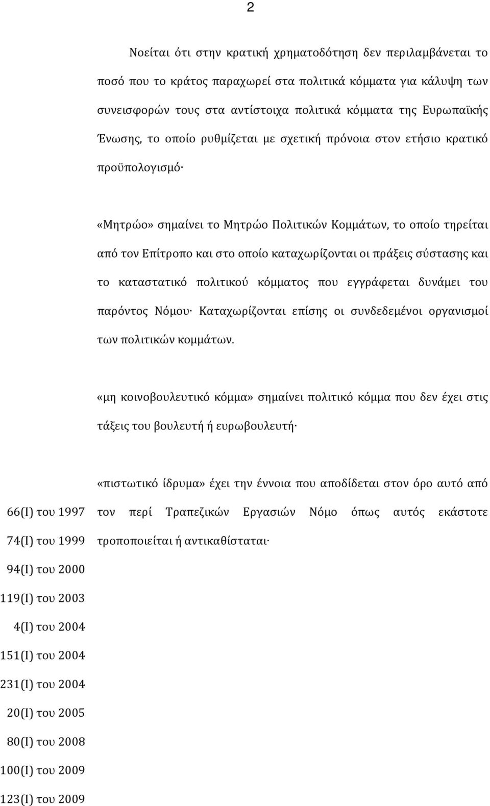 σύστασης και το καταστατικό πολιτικού κόμματος που εγγράφεται δυνάμει του παρόντος Νόμου Καταχωρίζονται επίσης οι συνδεδεμένοι οργανισμοί των πολιτικών κομμάτων.