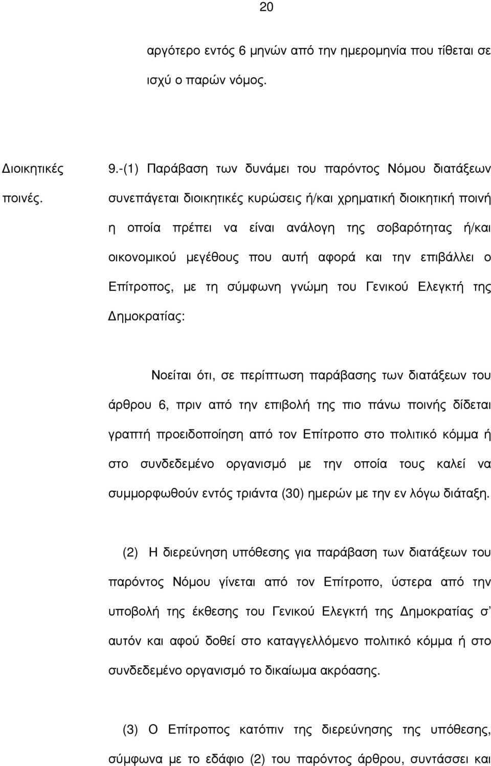 αυτή αφορά και την επιβάλλει ο Επίτροπος, µε τη σύµφωνη γνώµη του Γενικού Ελεγκτή της ηµοκρατίας: Νοείται ότι, σε περίπτωση παράβασης των διατάξεων του άρθρου 6, πριν από την επιβολή της πιο πάνω