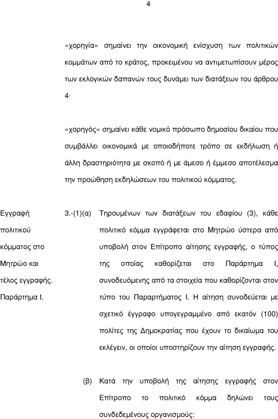 κόµµατος. Εγγραφή πολιτικού κόµµατος στο Μητρώο και τέλος εγγραφής. Παράρτηµα Ι. 3.