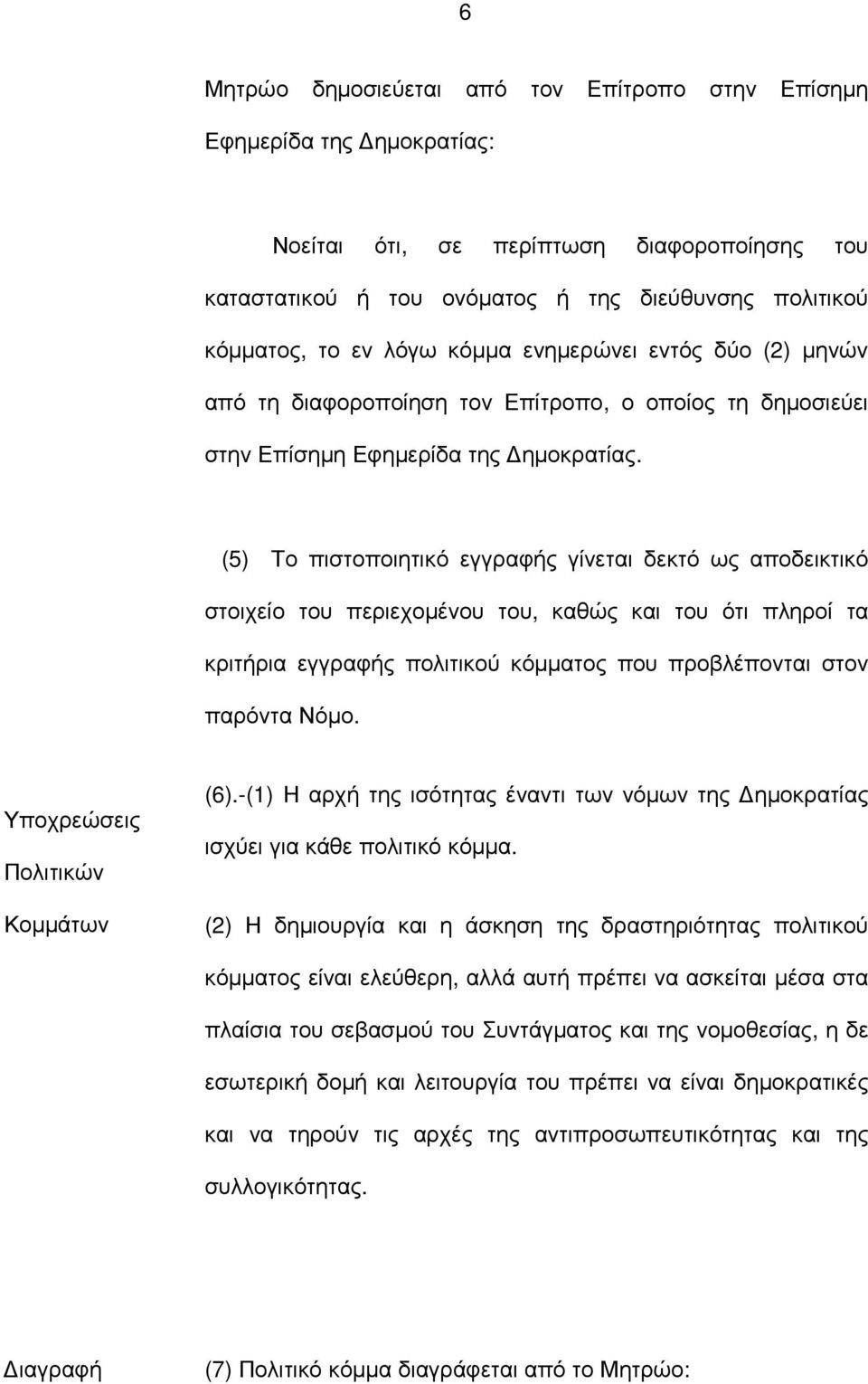 (5) Το πιστοποιητικό εγγραφής γίνεται δεκτό ως αποδεικτικό στοιχείο του περιεχοµένου του, καθώς και του ότι πληροί τα κριτήρια εγγραφής πολιτικού κόµµατος που προβλέπονται στον παρόντα Νόµο.