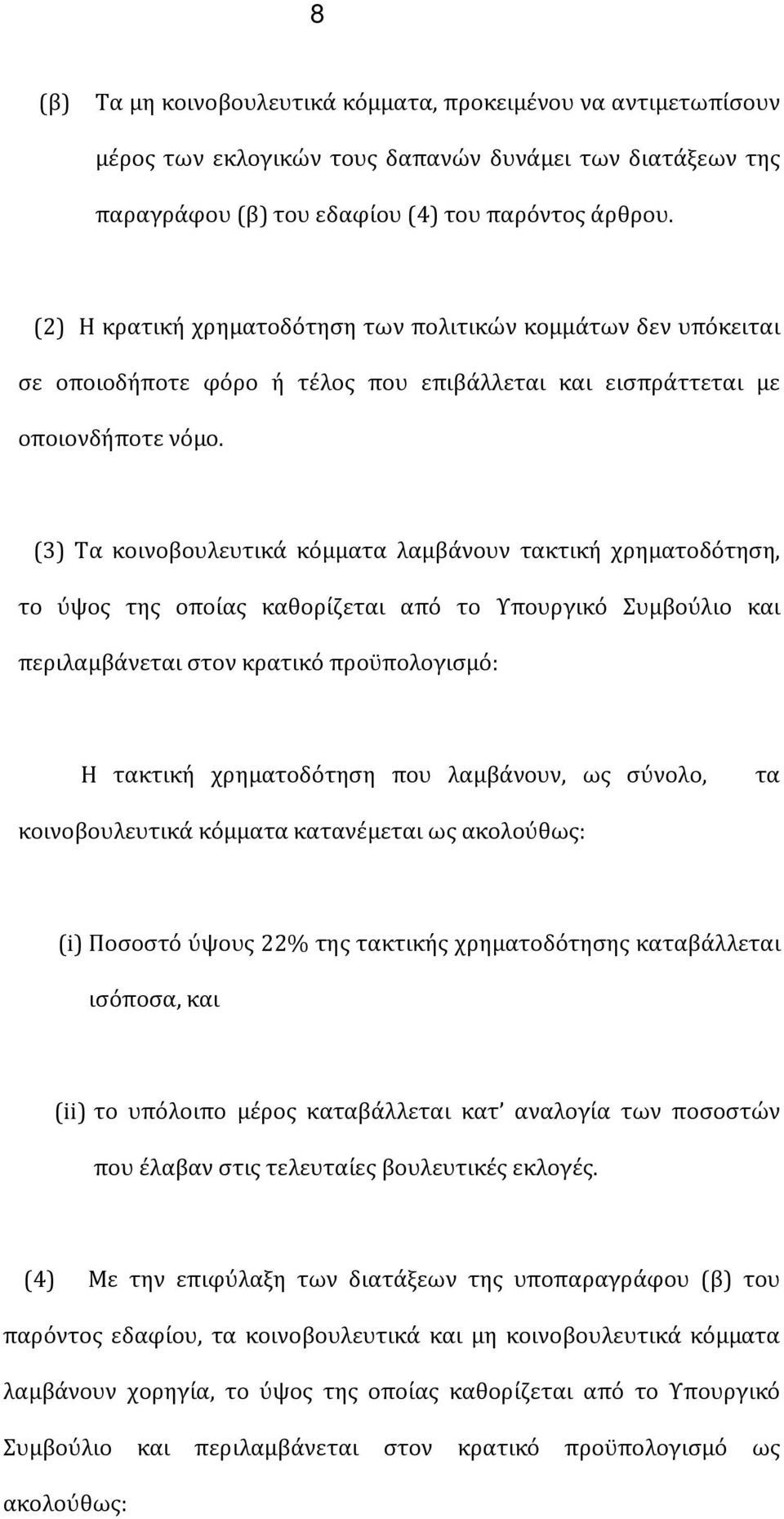 (3) Τα κοινοβουλευτικά κόμματα λαμβάνουν τακτική χρηματοδότηση, το ύψος της οποίας καθορίζεται από το Υπουργικό Συμβούλιο και περιλαμβάνεται στον κρατικό προϋπολογισμό: Η τακτική χρηματοδότηση που