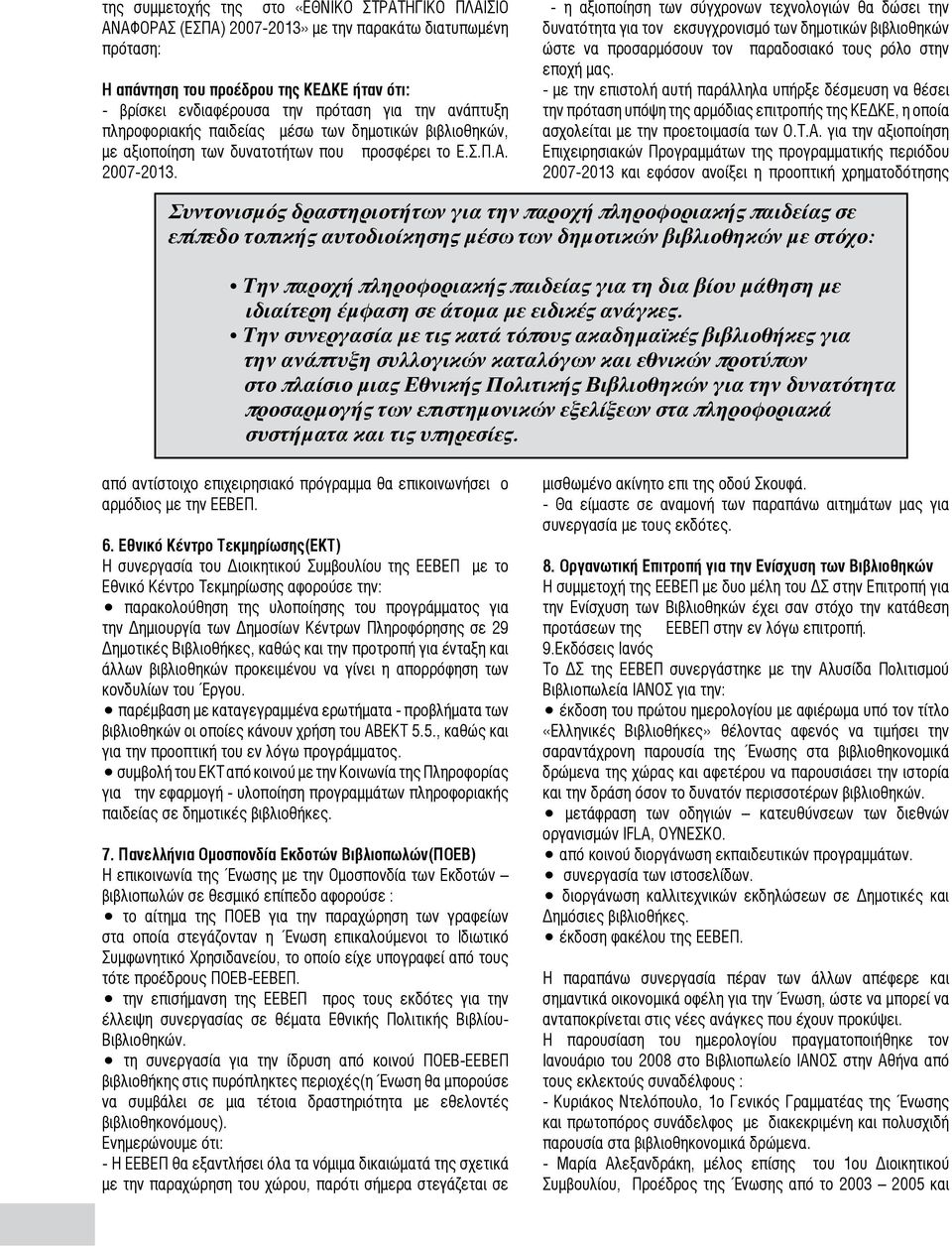 - η αξιοποίηση των σύγχρονων τεχνολογιών θα δώσει την δυνατότητα για τον εκσυγχρονισμό των δημοτικών βιβλιοθηκών ώστε να προσαρμόσουν τον παραδοσιακό τους ρόλο στην εποχή μας.