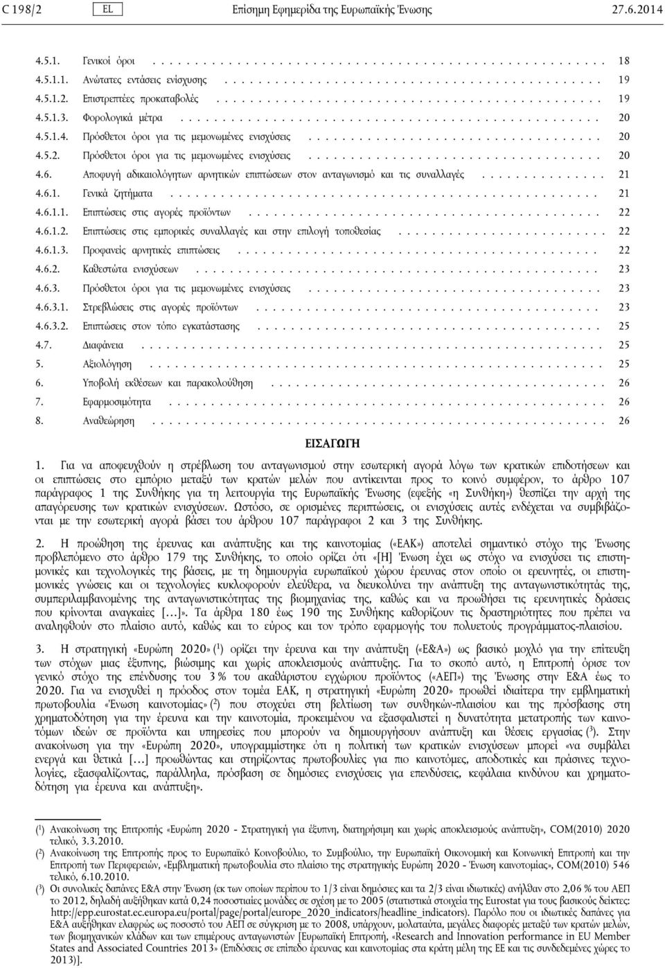 .................................. 20 4.5.2. Πρόσθετοι όροι για τις μεμονωμένες ενισχύσεις................................... 20 4.6.