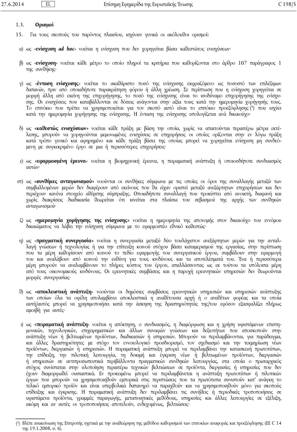 μέτρο το οποίο πληροί τα κριτήρια που καθορίζονται στο άρθρο 107 παράγραφος 1 της συνθήκης γ) ως «ένταση ενίσχυσης» νοείται το ακαθάριστο ποσό της ενίσχυσης εκφραζόμενο ως ποσοστό των επιλέξιμων