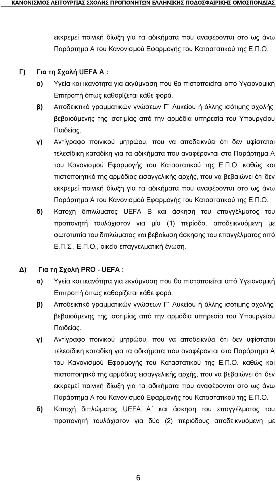 β) Αποδεικτικό γραμματικών γνώσεων Γ Λυκείου ή άλλης ισότιμης σχολής, βεβαιούμενης της ισοτιμίας από την αρμόδια υπηρεσία του Υπουργείου Παιδείας.