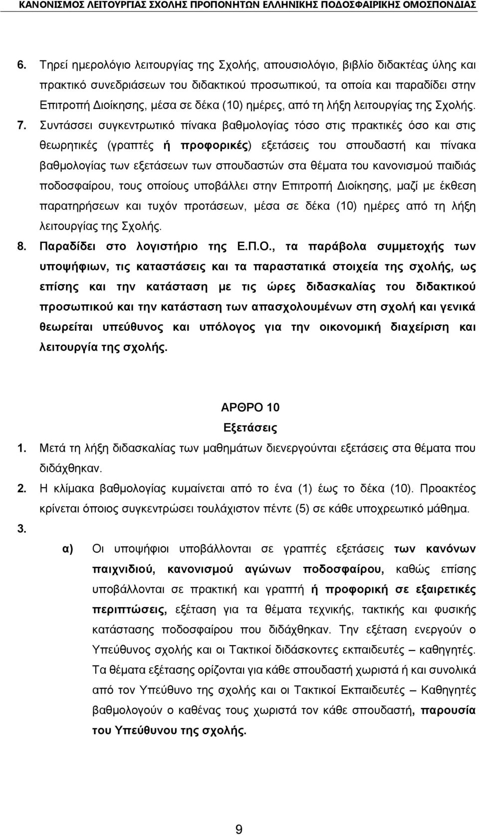 Συντάσσει συγκεντρωτικό πίνακα βαθμολογίας τόσο στις πρακτικές όσο και στις θεωρητικές (γραπτές ή προφορικές) εξετάσεις του σπουδαστή και πίνακα βαθμολογίας των εξετάσεων των σπουδαστών στα θέματα