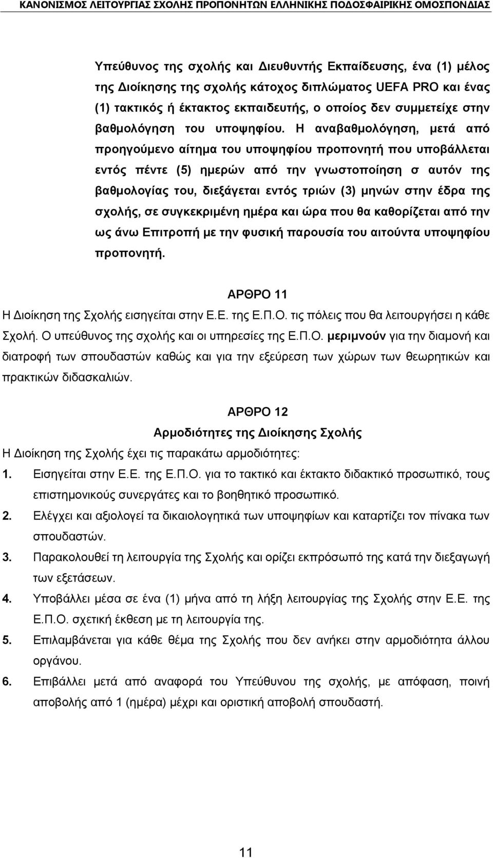 Η αναβαθμολόγηση, μετά από προηγούμενο αίτημα του υποψηφίου προπονητή που υποβάλλεται εντός πέντε (5) ημερών από την γνωστοποίηση σ αυτόν της βαθμολογίας του, διεξάγεται εντός τριών (3) μηνών στην