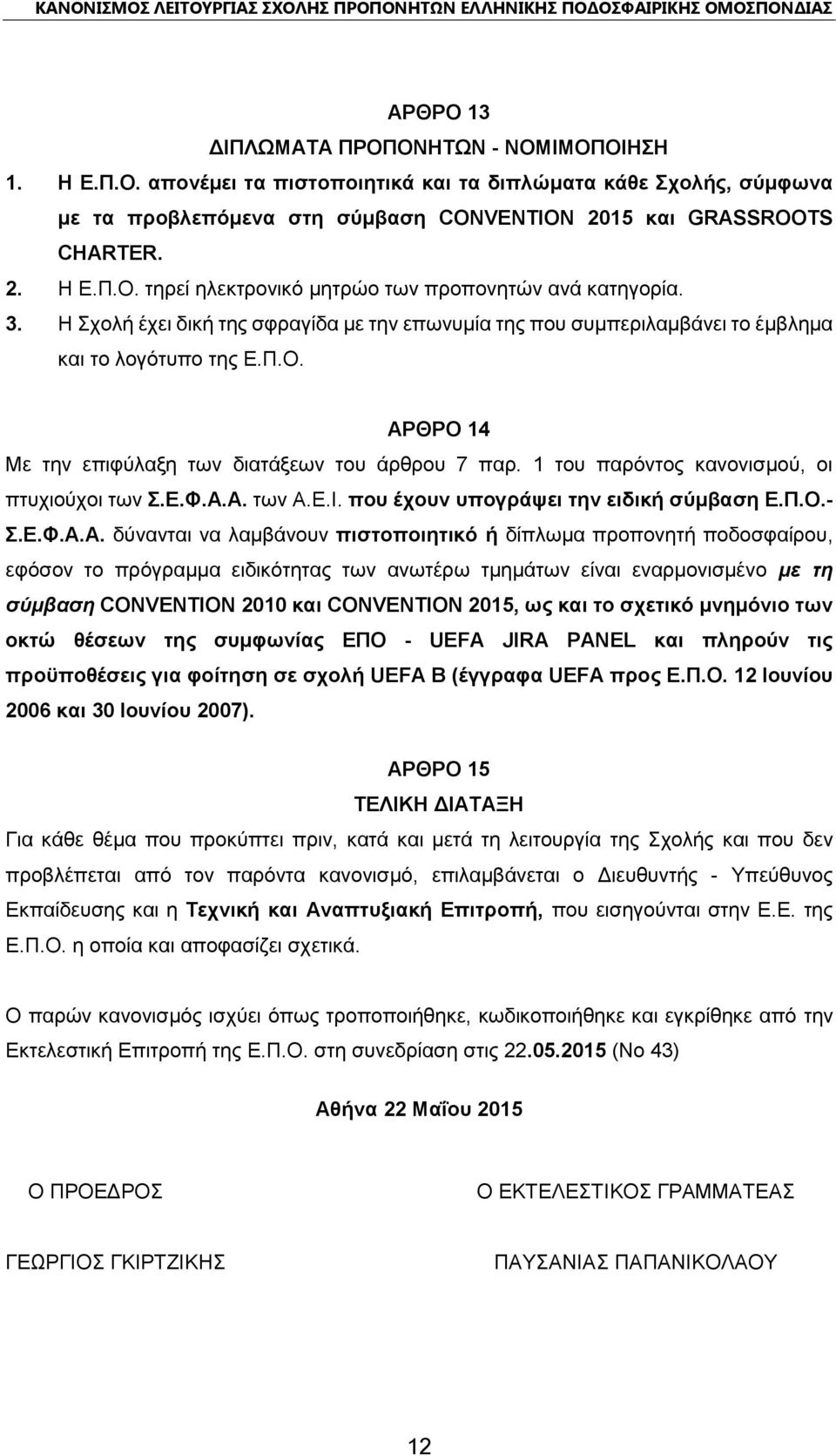 1 του παρόντος κανονισμού, οι πτυχιούχοι των Σ.Ε.Φ.Α.